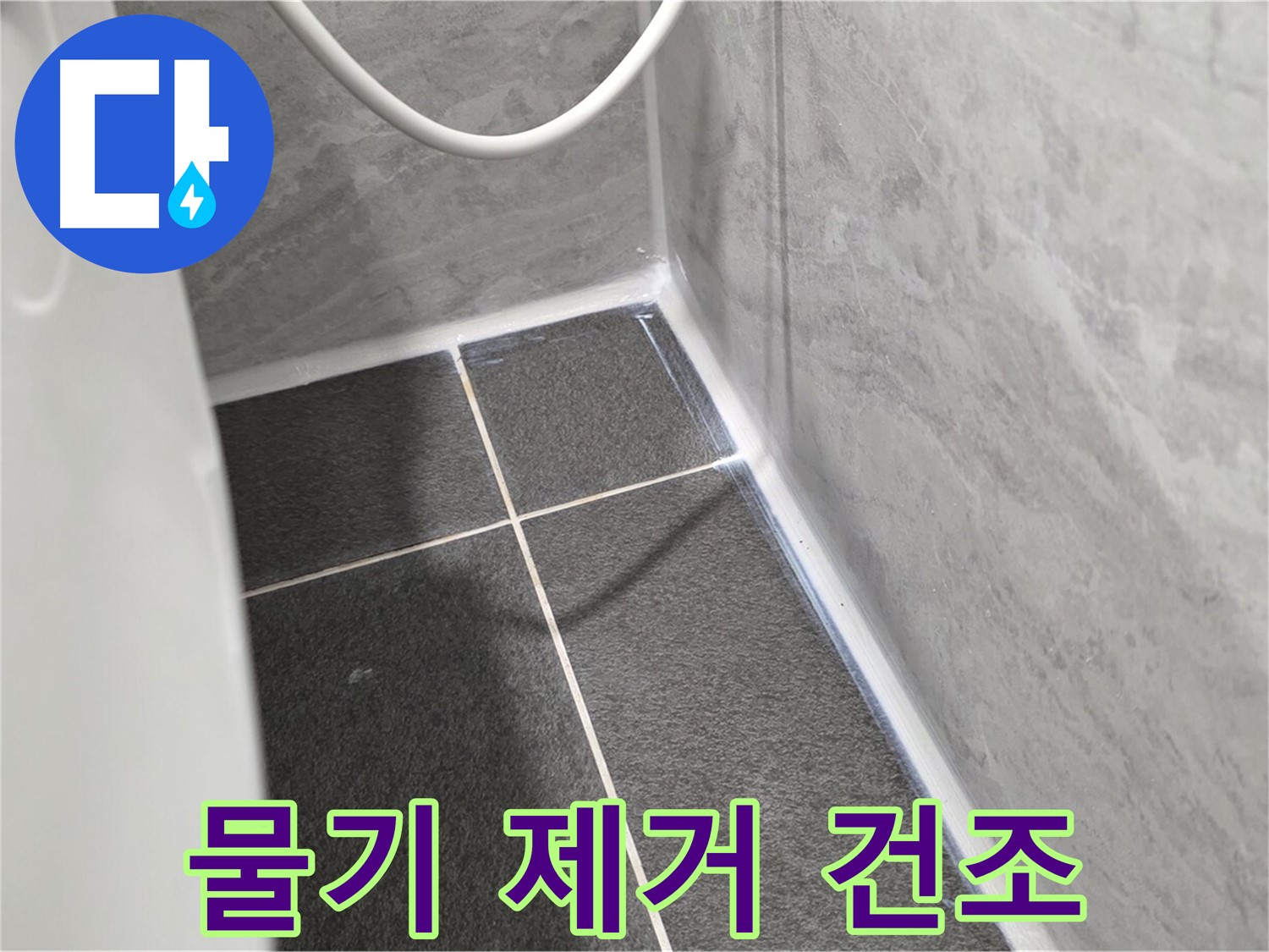 운정어반프라임 변기 - 실리콘 시공 후 물기 제거 및 건조
