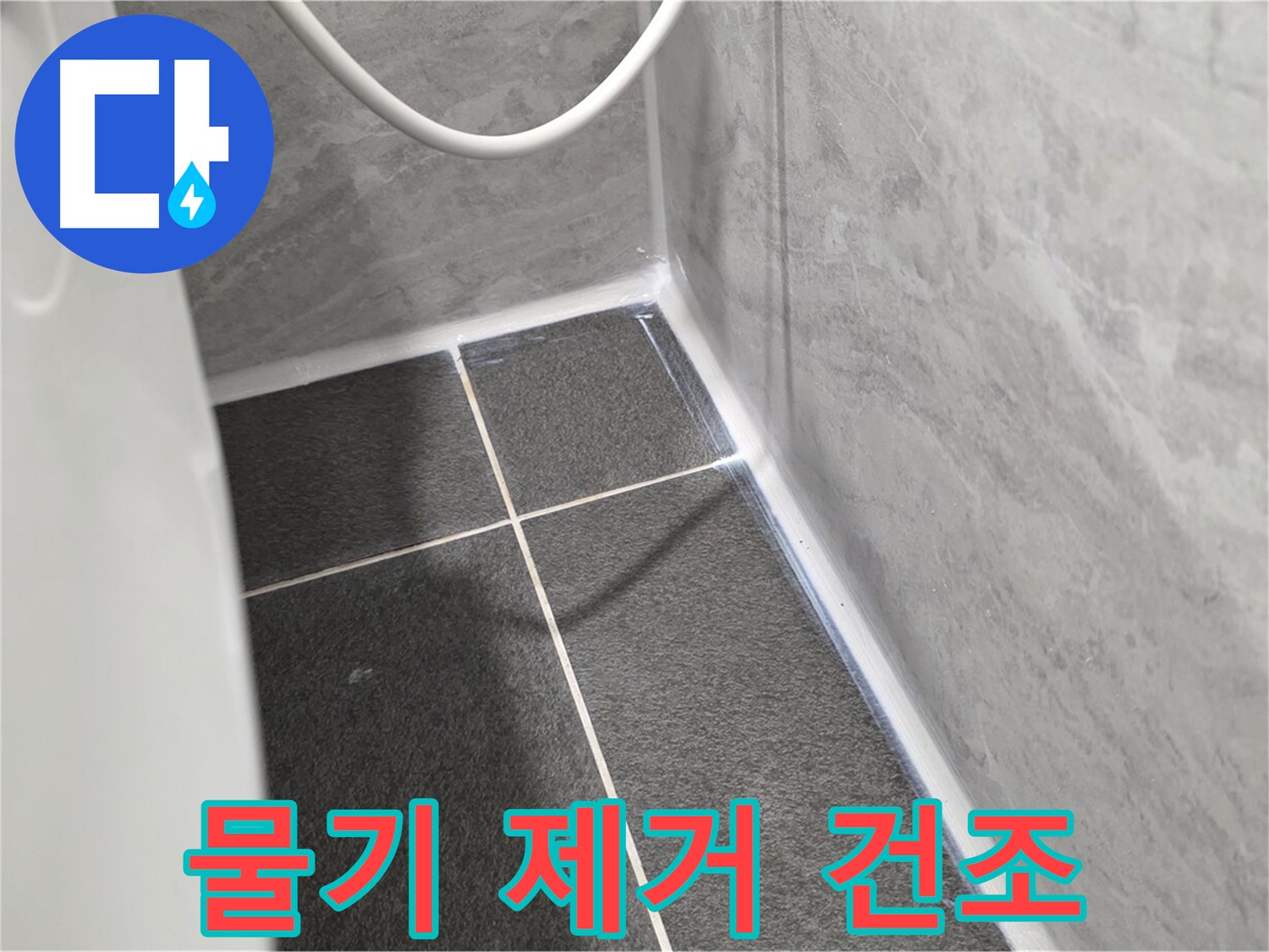 운정어반프라임 변기 - 실리콘 시공 후 물기 제거 및 건조
