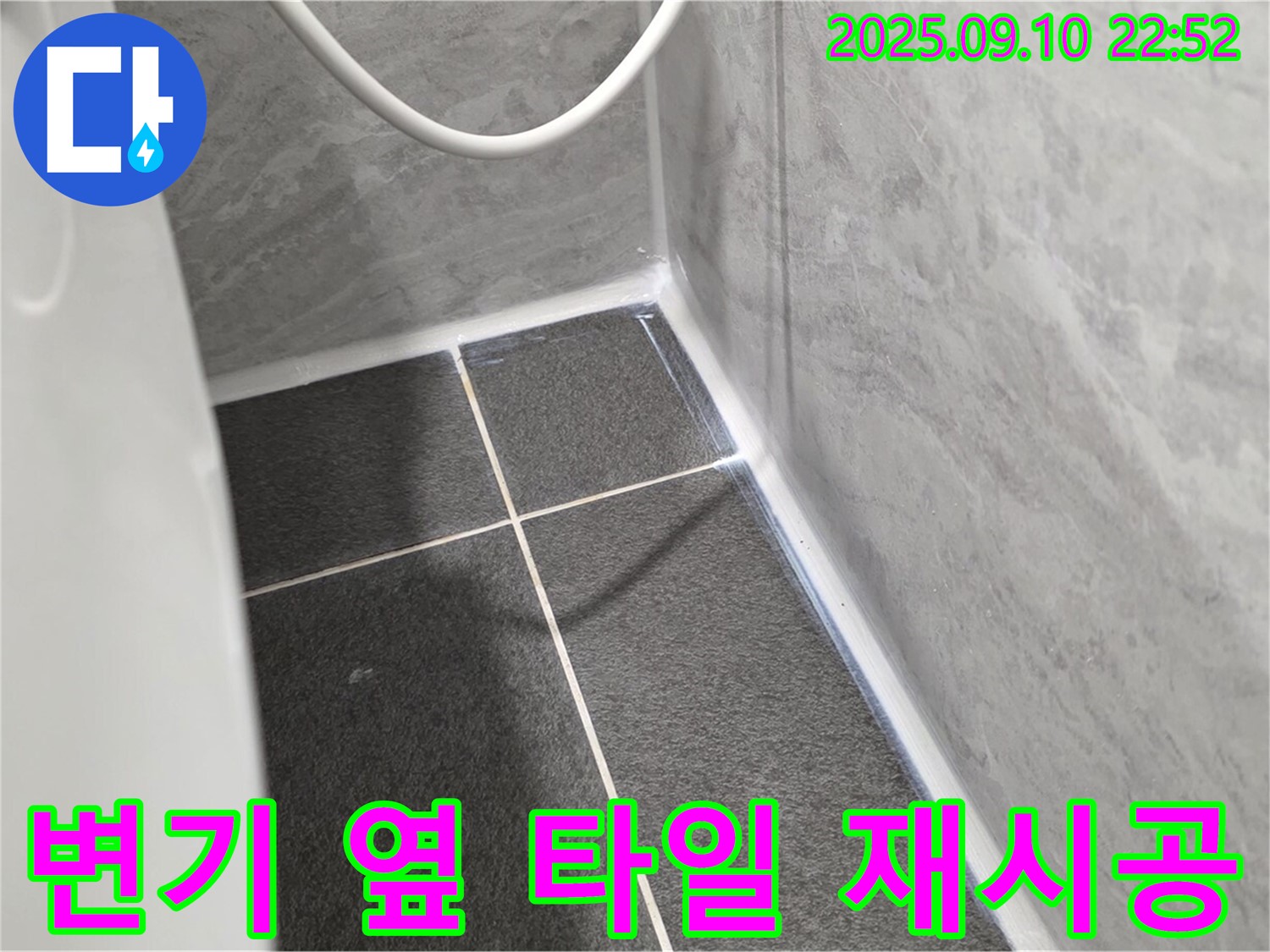 운정어반프라임 변기 옆 타일 - 실리콘 재시공으로 누수 완벽 차단!