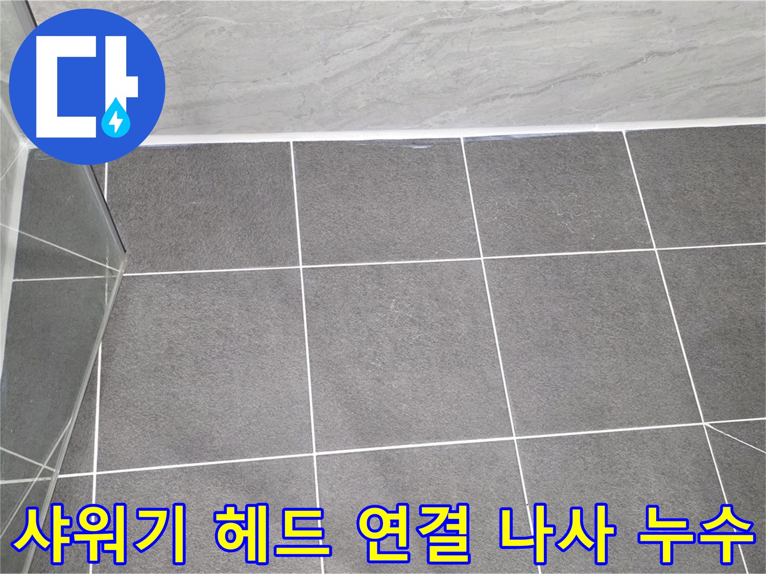 운정어반프라임 샤워기 - 헤드 연결 나사 누수 해결