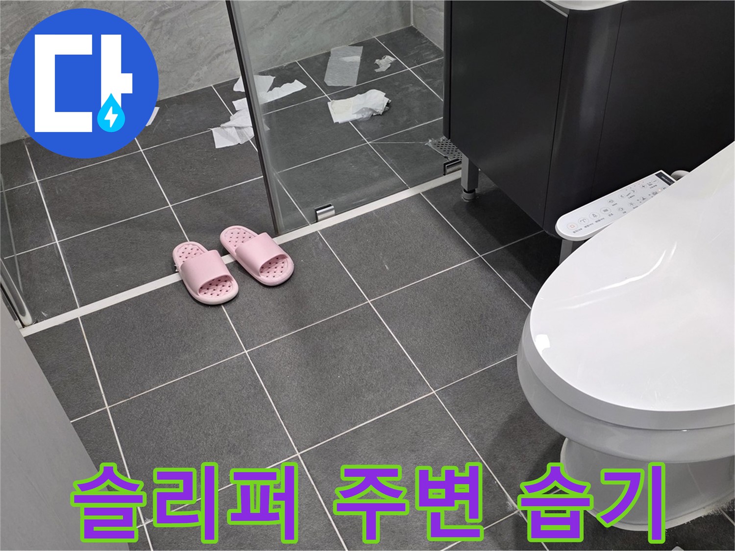 운정어반프라임 아파트 욕실 슬리퍼 주변 습기 - 누수의 초기 증상일 수 있으니 빠른 점검이 필요합니다.