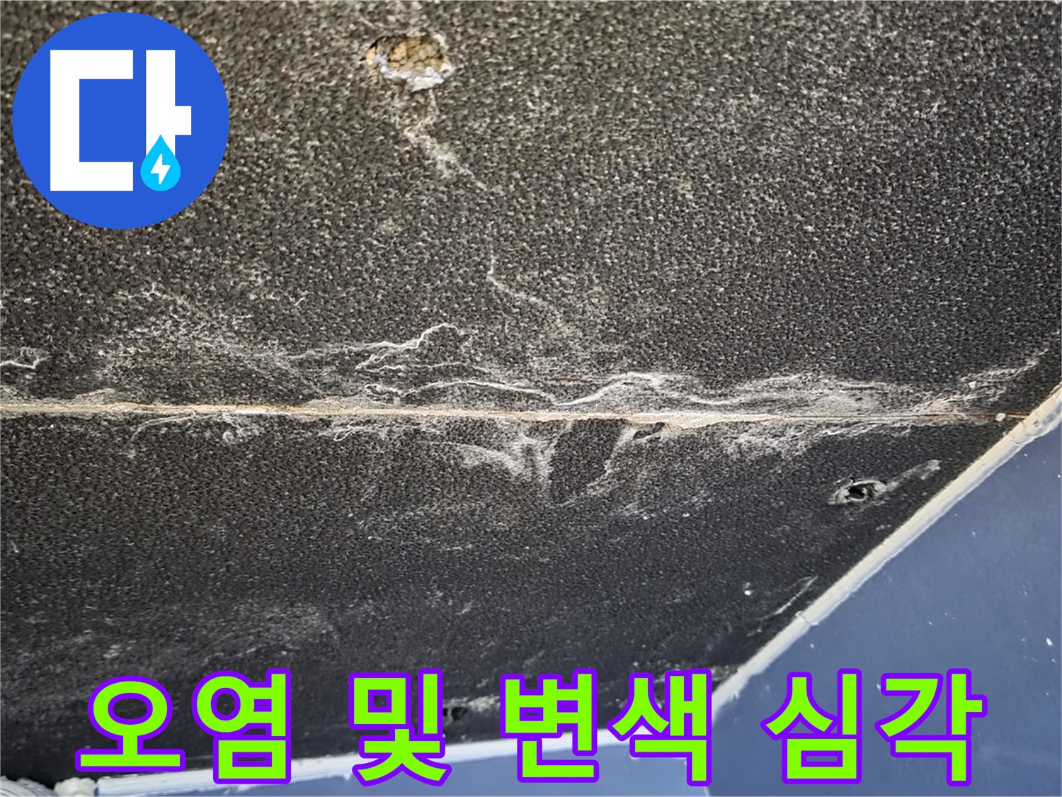 운정어반프라임 오염 - 석고보드 누수 오염 및 변색 심각