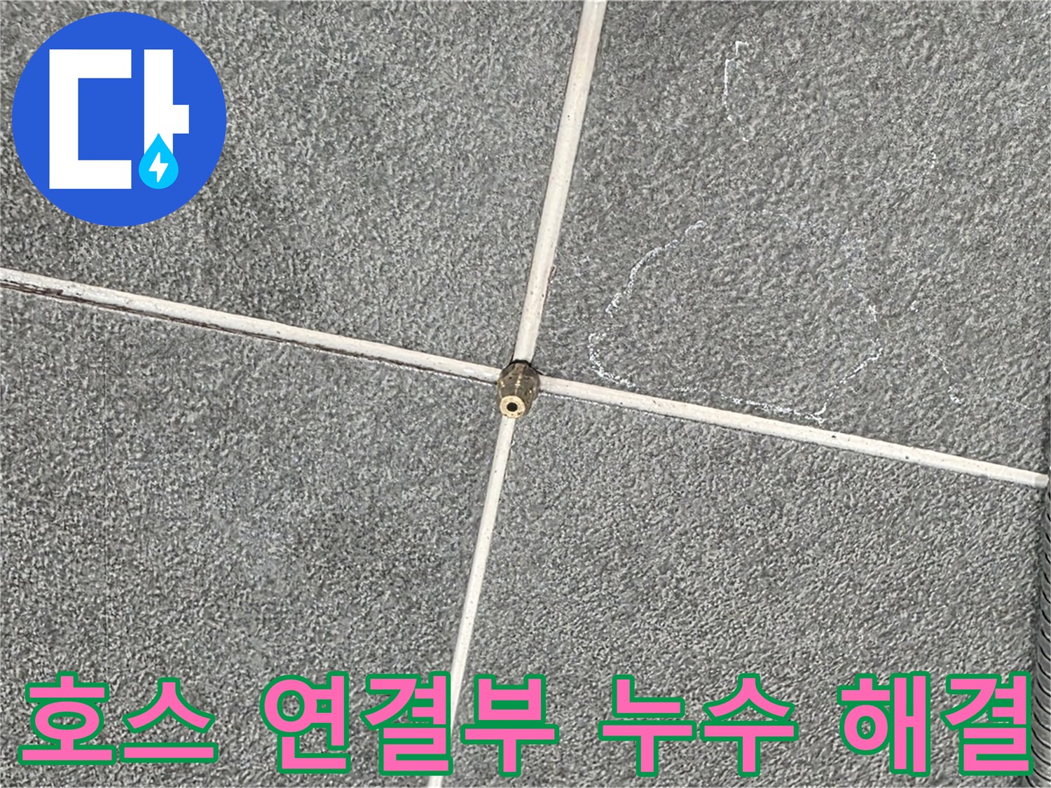 운정어반프라임 욕실 - 누수 전문가의 샤워기 호스 연결부 누수 완벽 해결 시공