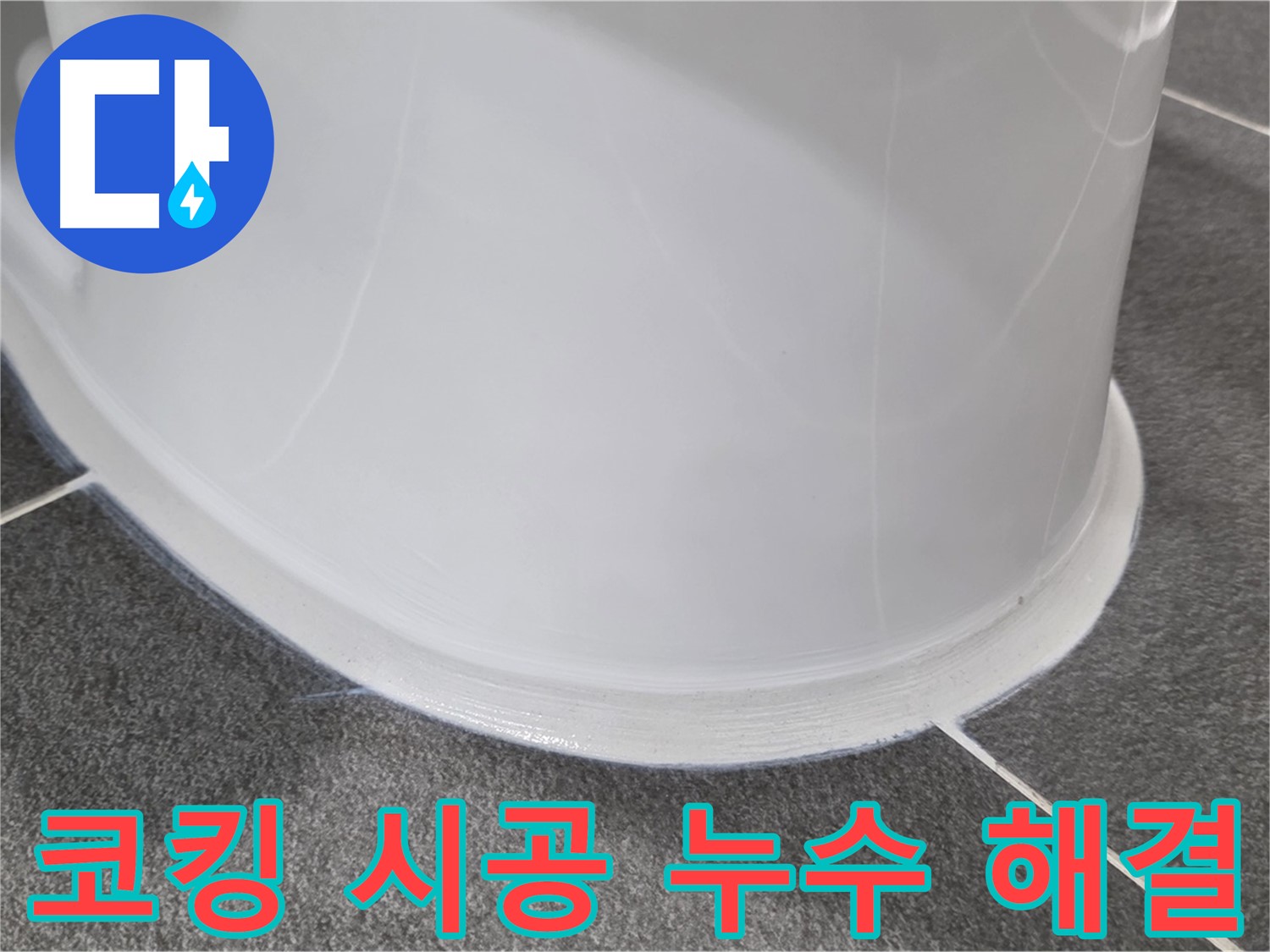 운정어반프라임 욕실 누수 - 코킹 시공으로 완벽 해결 - 누수 걱정 없이 쾌적하게 사용하세요