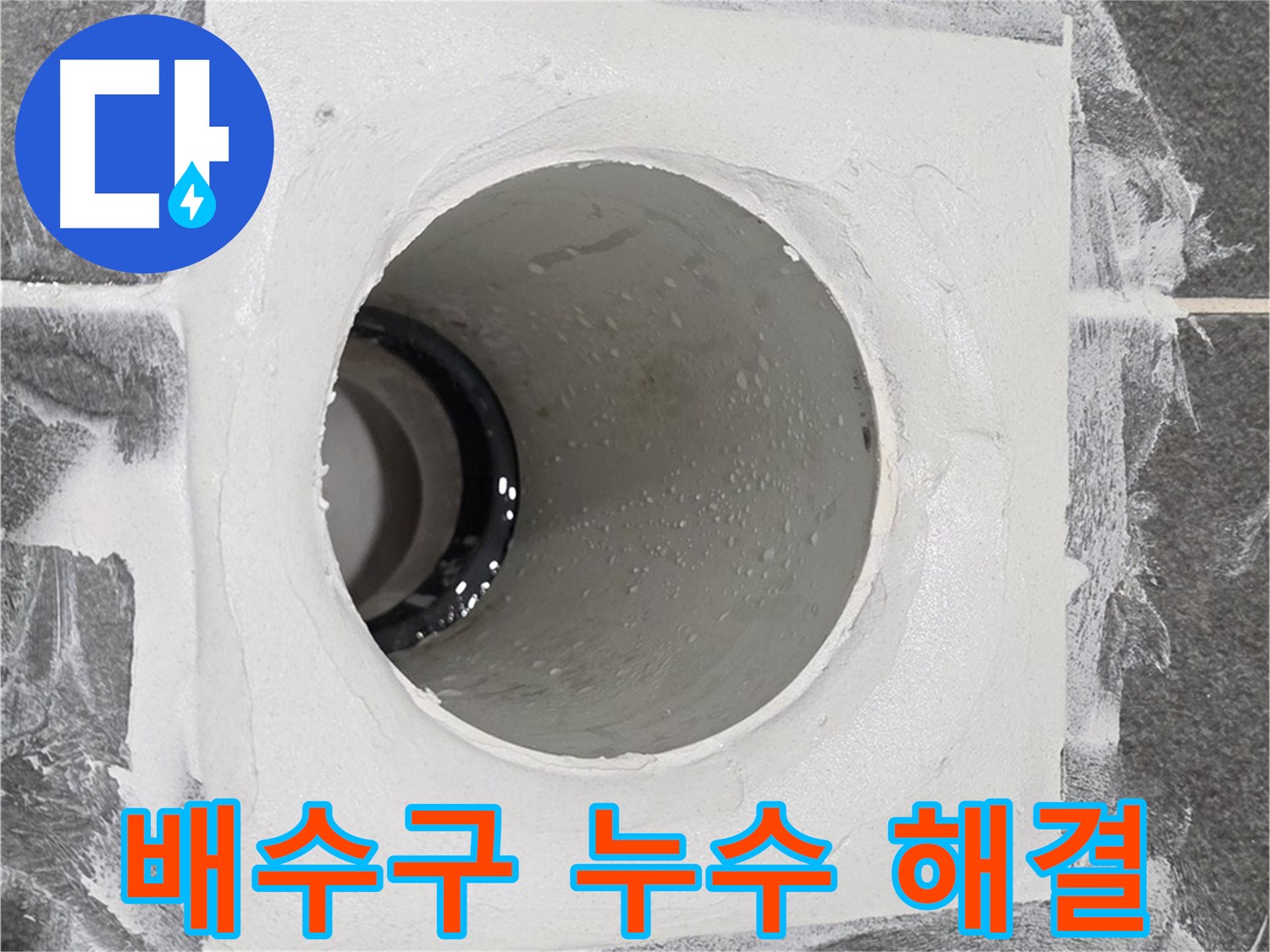 운정어반프라임 욕실 배수구 누수 해결 - 꼼꼼한 시공으로 누수 걱정 없이 쾌적한 욕실을 만들어 드립니다.