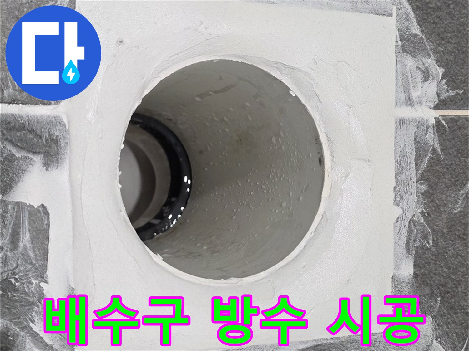 운정어반프라임 욕실 배수구 방수 시공 - 꼼꼼한 시공으로 누수 걱정 없이 쾌적한 욕실을 만들어 드립니다.