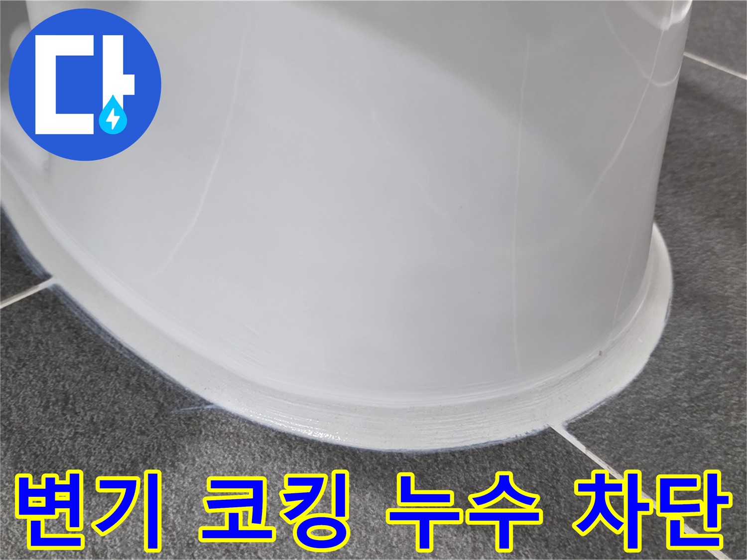 운정어반프라임 욕실 변기 누수 - 낡은 코킹 제거 후 완벽 차단 - 쾌적한 욕실 완성