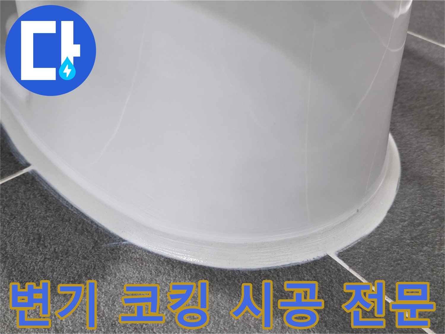 운정어반프라임 욕실 변기 누수 - 코킹 시공으로 완벽 차단 - 누수 걱정 없이 뽀송뽀송
