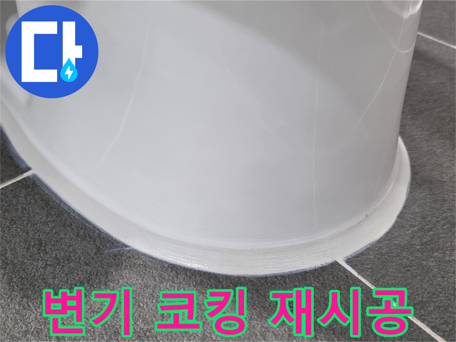 운정어반프라임 욕실 변기 누수 - 코킹 재시공으로 완벽 차단 - 쾌적한 욕실 환경
