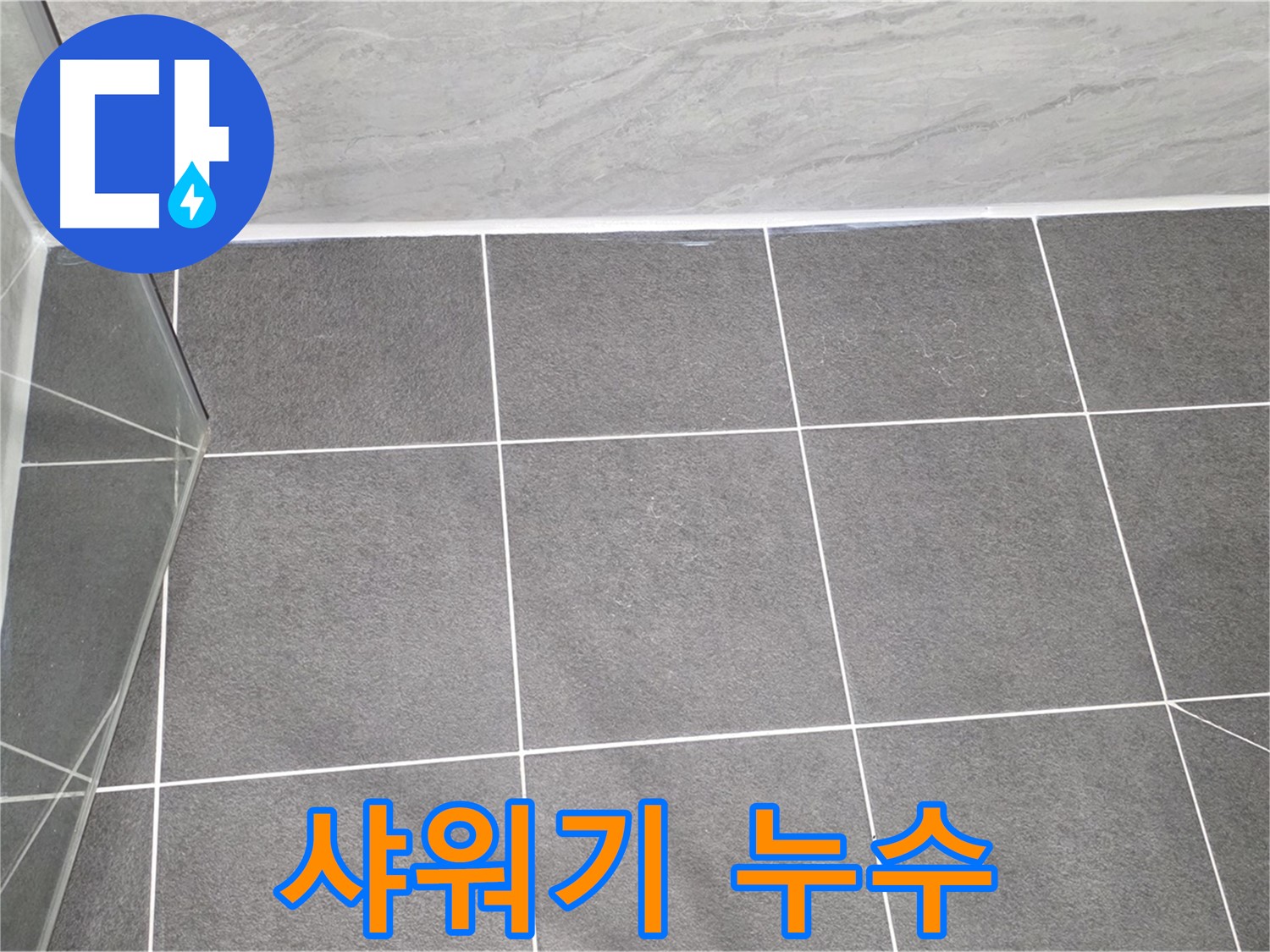 운정어반프라임 욕실 - 샤워기 누수 해결 시공