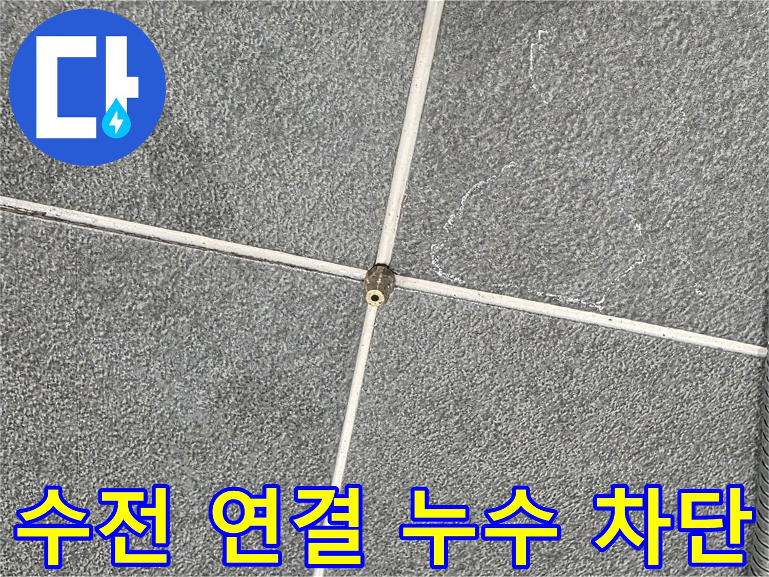 운정어반프라임 욕실 - 샤워기 수전 연결 부위 누수 완벽 차단 시공