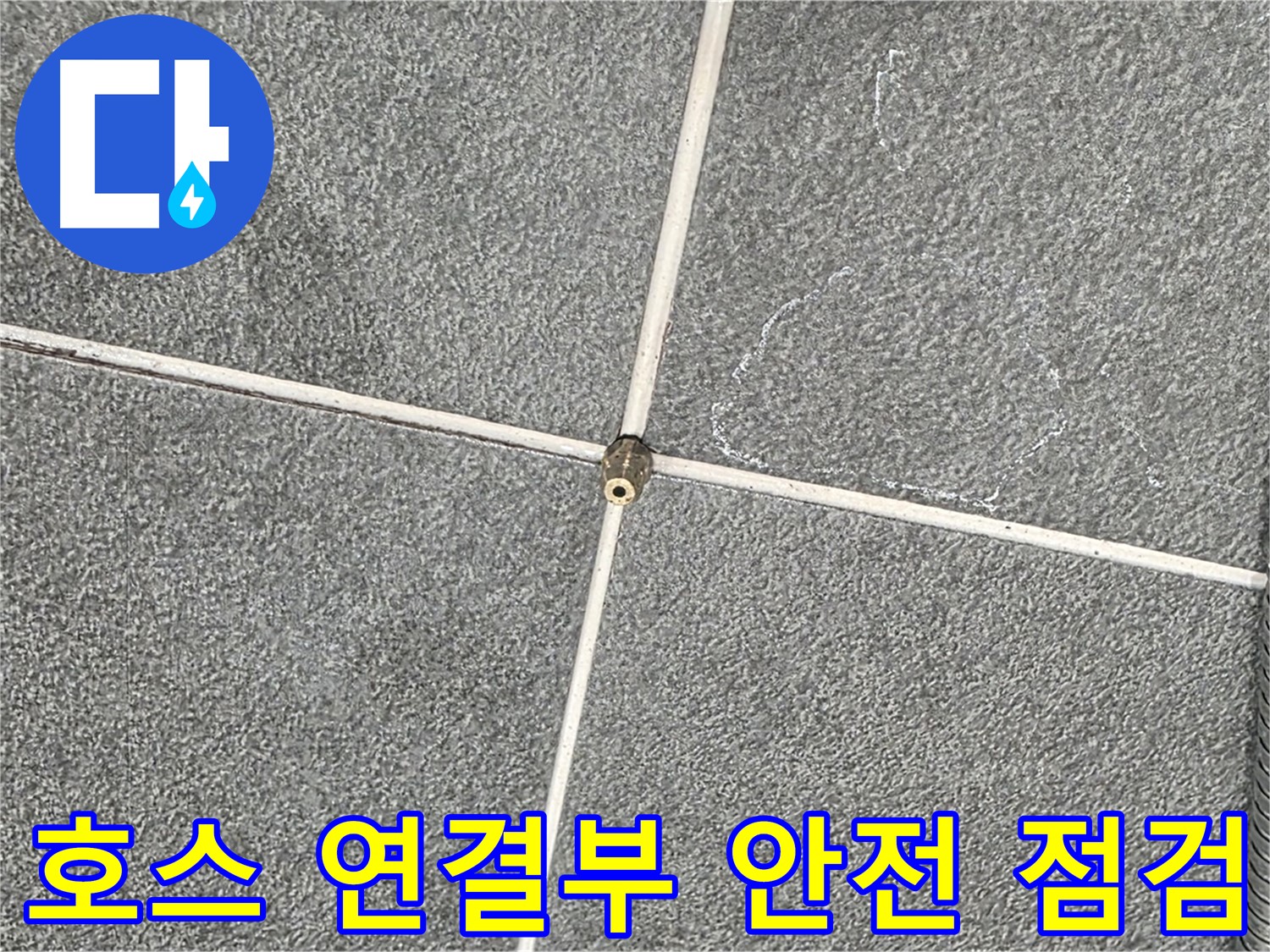 운정어반프라임 욕실 - 샤워기 호스 연결부 안전 점검 중