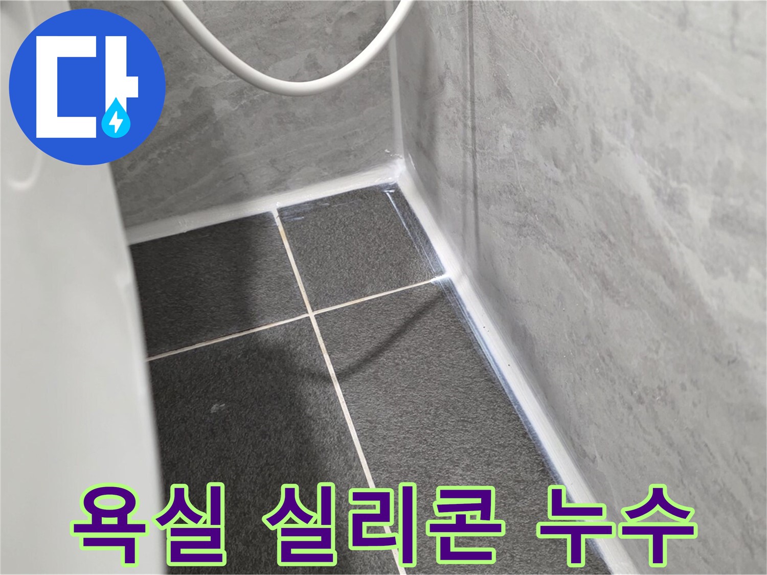 운정어반프라임 욕실 - 실리콘 손상으로 인한 누수 발생 지점