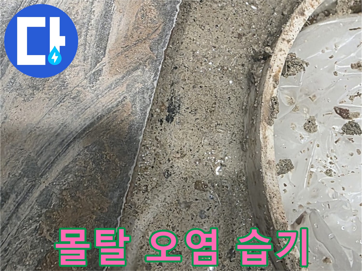유가 주변 몰탈 오염 - 습기 - 누수 가능성 높음