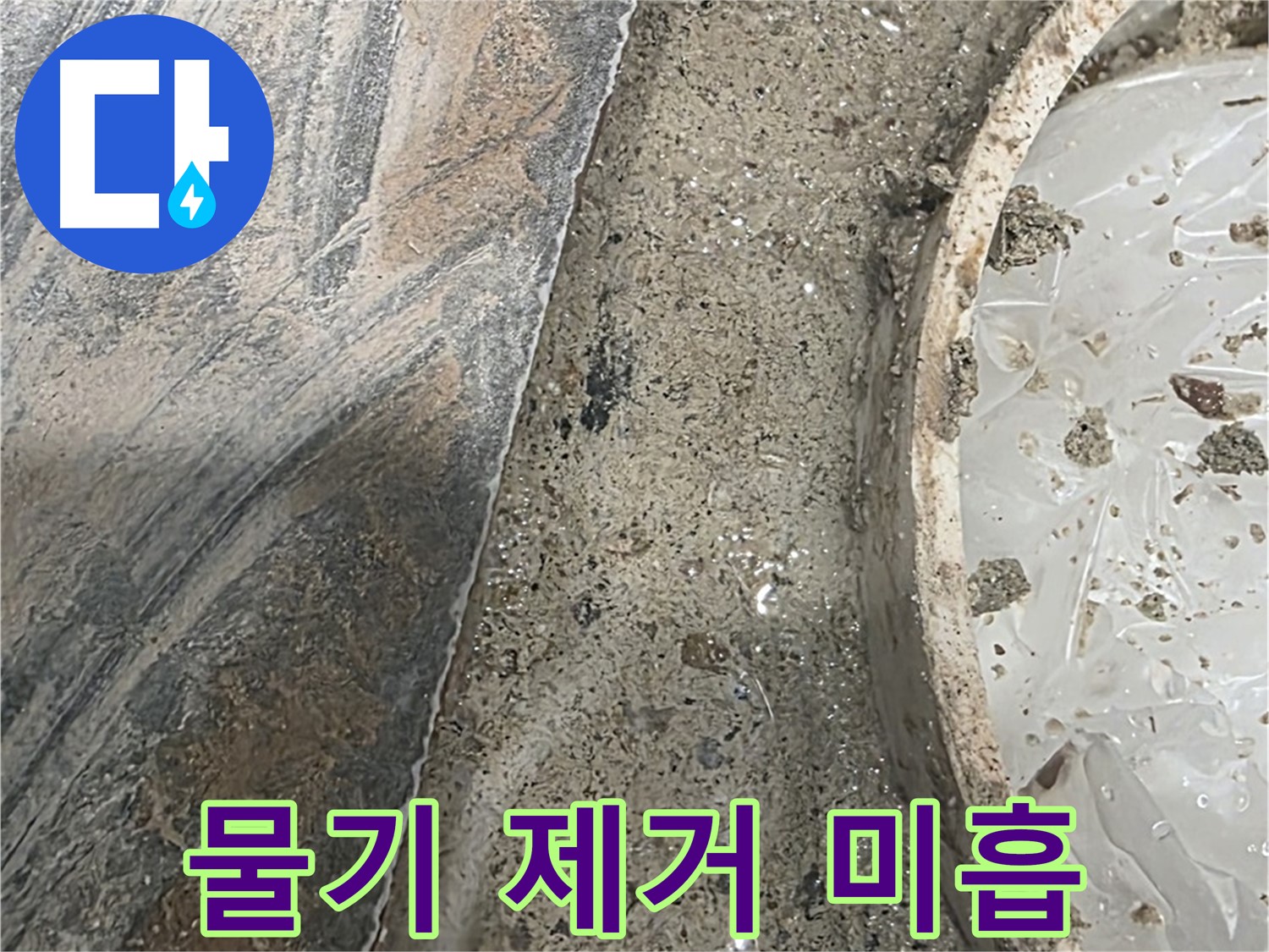 유가 주변 물기 - 지속적인 습기 - 누수 악화 우려