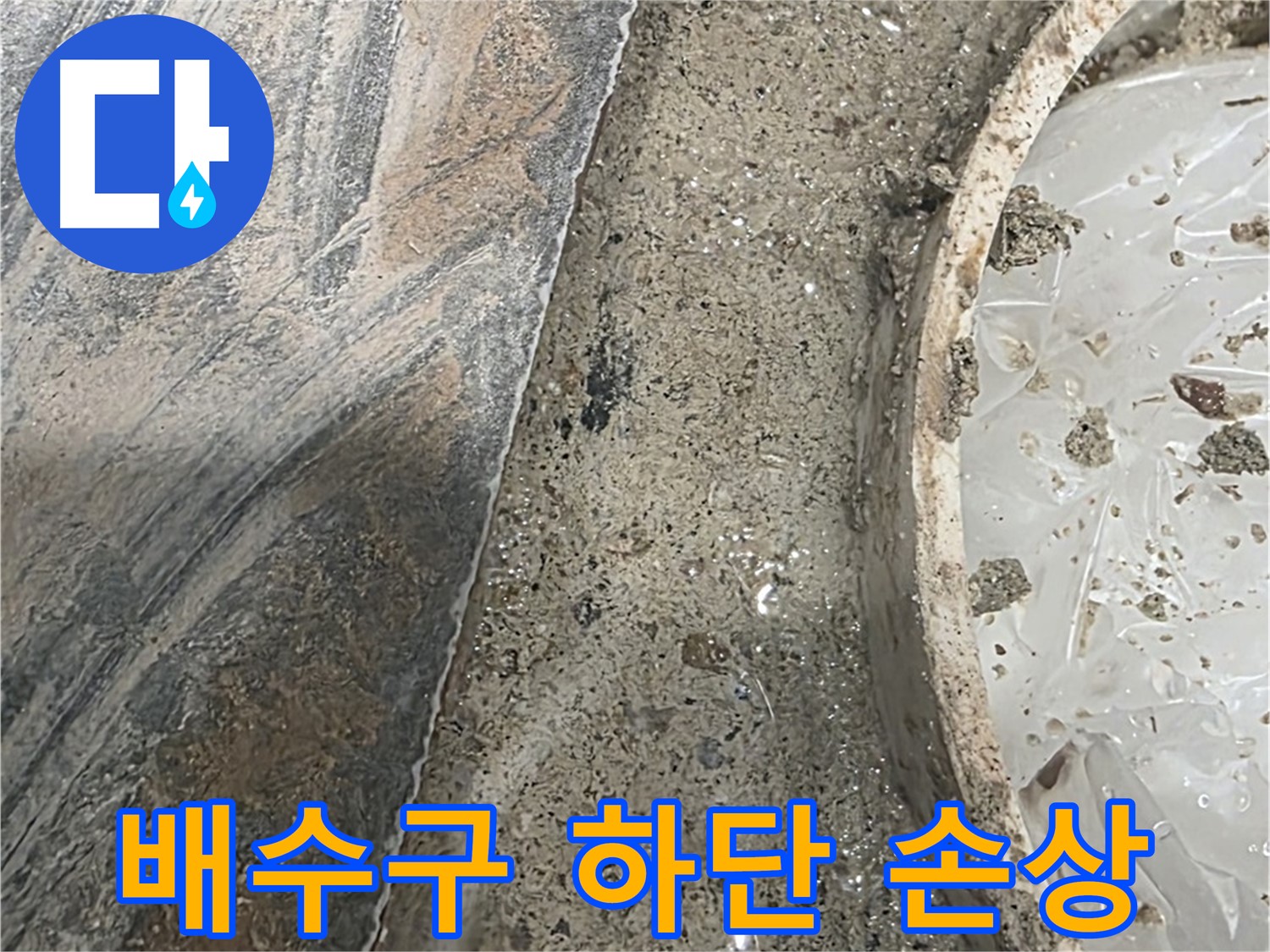 유가 주변 배수구 하단 - 방수층 손상 - 누수 진행 중