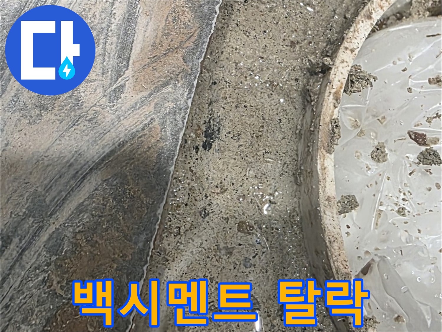 유가 주변 백시멘트 탈락 - 틈새 노출 - 누수 가능성 높음