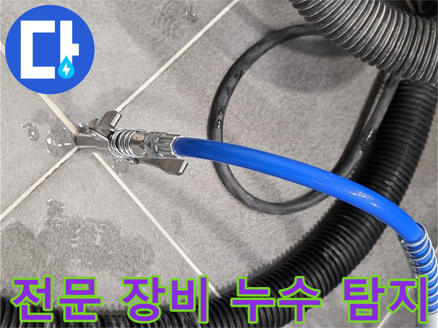 전문 장비를 이용한 누수 탐지 - 파주시 동패동 운정어반프라임에서 누수 위치를 정확하게 찾고 있습니다.