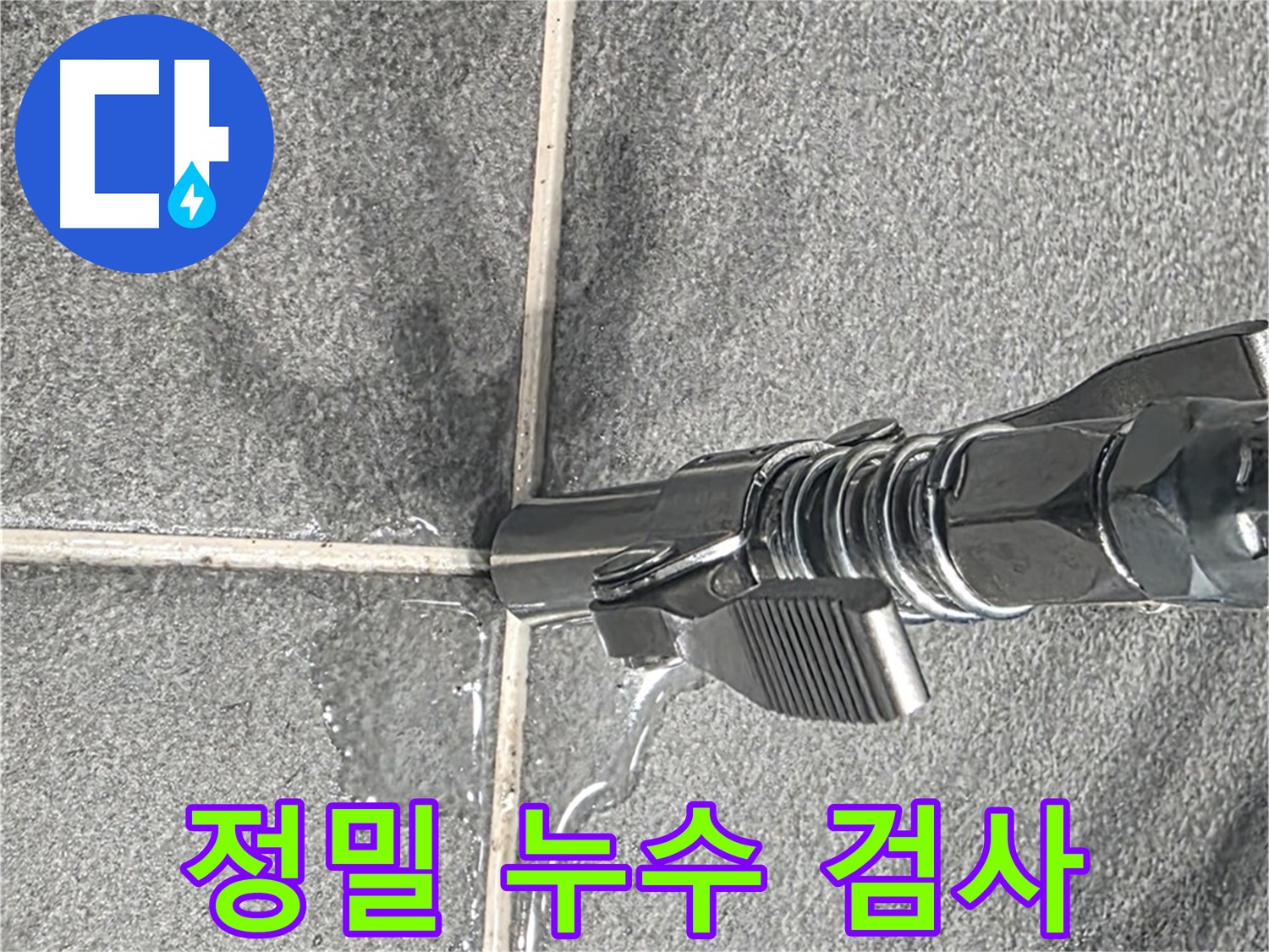 정밀 누수 검사 - 첨단 장비를 사용하여 숨겨진 누수까지 찾아냅니다.