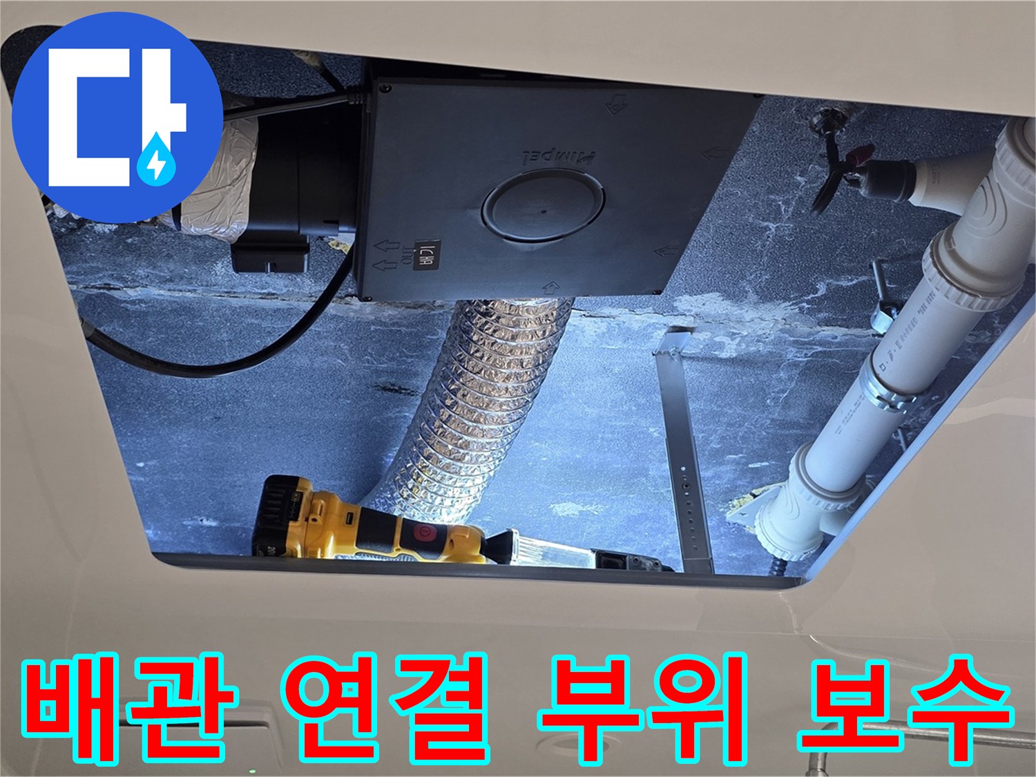 천장 누수 해결 - 노후된 배관 연결 부위를 새롭게 교체하여 누수를 완벽하게 차단