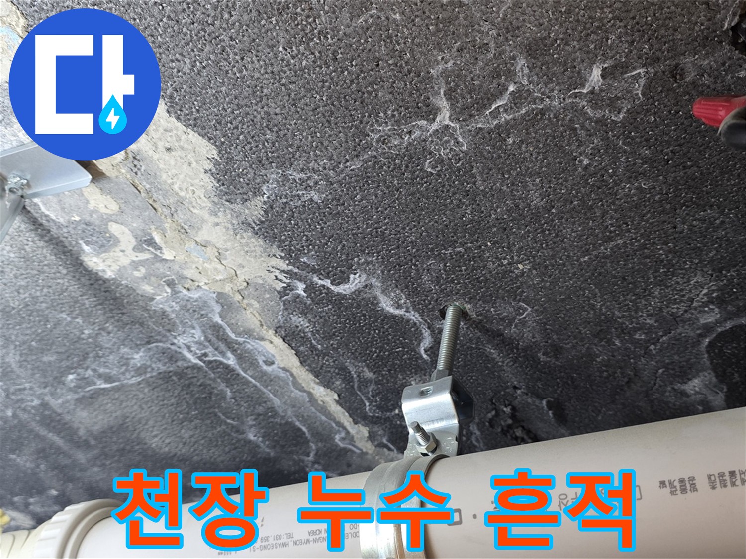 천장 누수 흔적 - 콘크리트 변색과 물 얼룩으로 누수 위치를 짐작합니다.