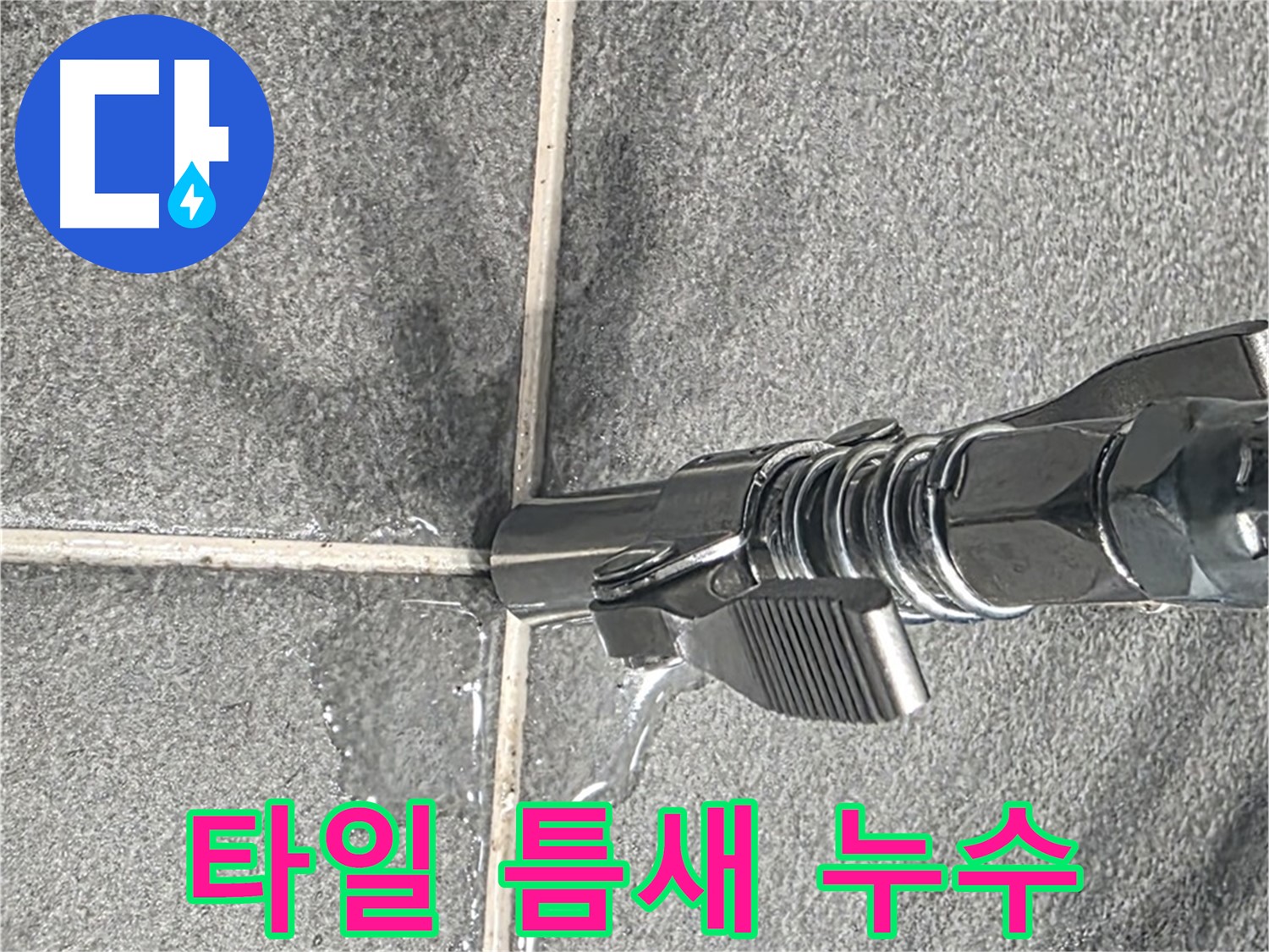 타일 틈새 누수 - 꼼꼼한 점검으로 미세한 누수까지 찾아 해결합니다.