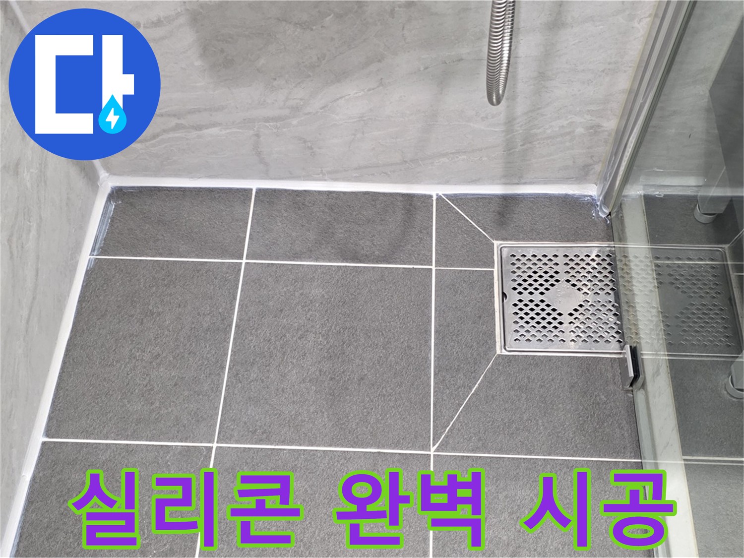 파주 누수 문제 해결 - 동패동 운정어반프라임 욕실 실리콘 완벽 시공으로 누수를 차단했습니다.