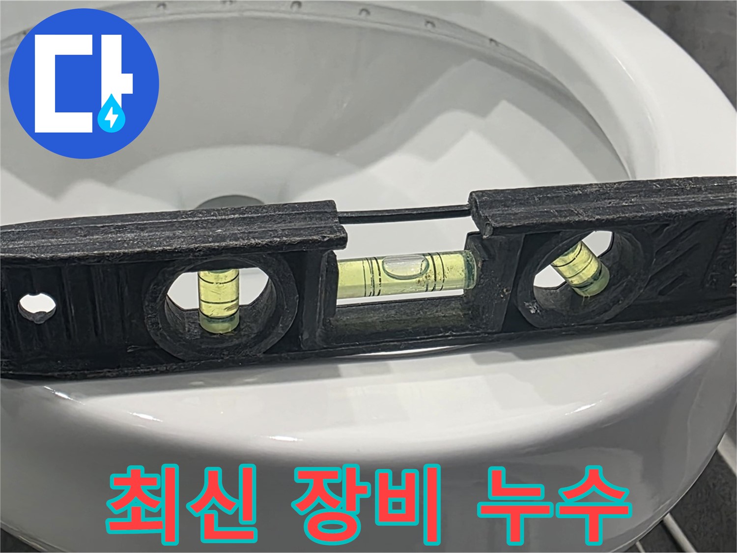 파주 누수 해결 - 최신 장비와 기술력으로 완벽 시공