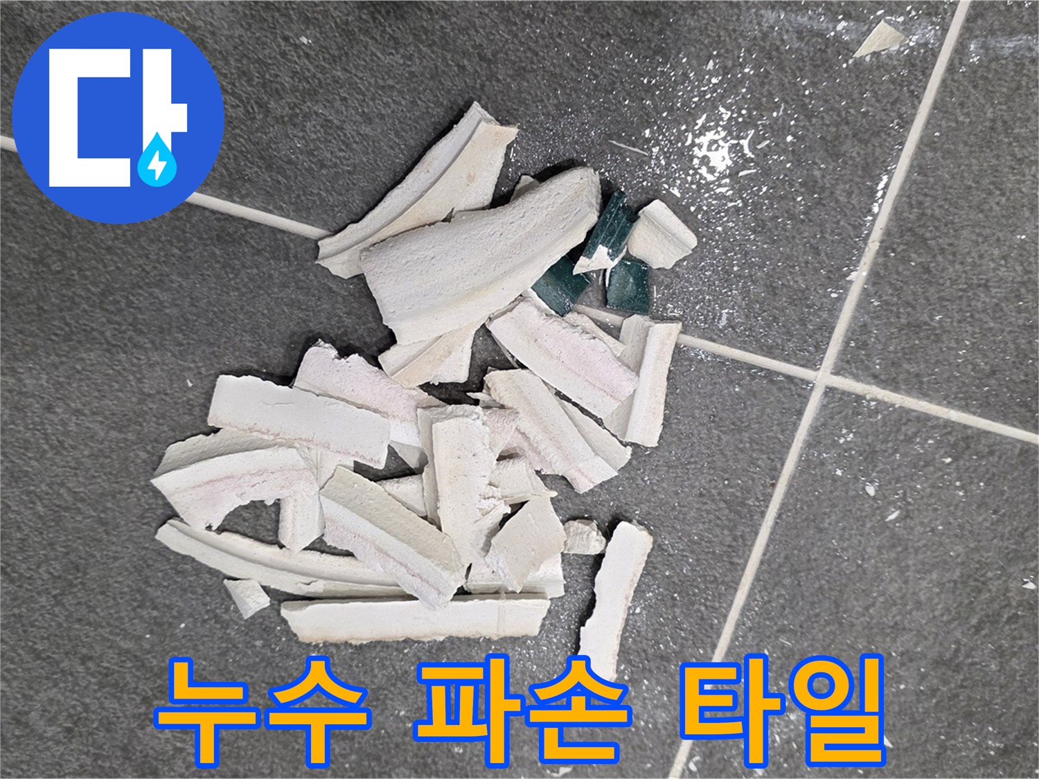 파주 누수 현장, 누수 탐지 과정에서 파손된 타일 - 정확한 원인 파악을 위한 필수 과정이며, 저희가 꼼꼼하게 진행합니다.