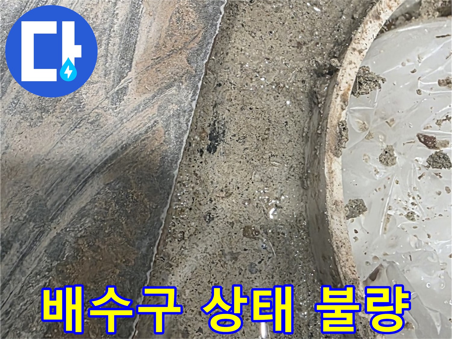 유가 주변 배수구 상태 불량 - 누수 원인 가능성 - 점검 및 교체 필요