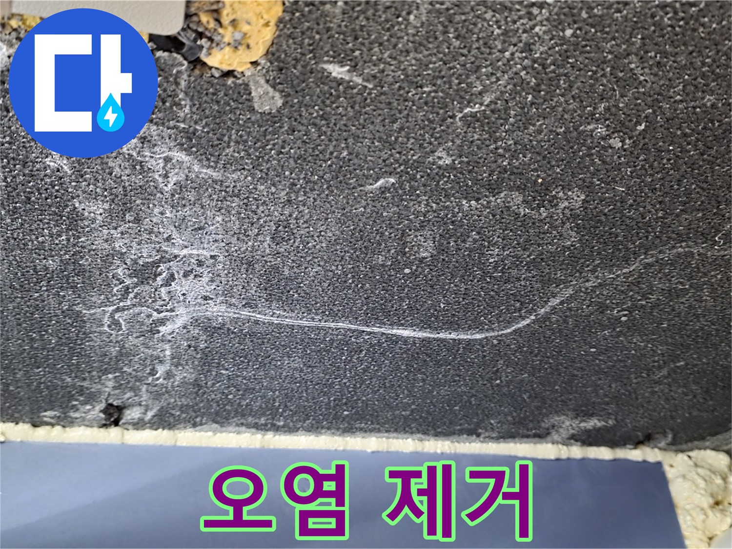 운정 천장 누수 해결 - 석고보드 오염 제거 작업