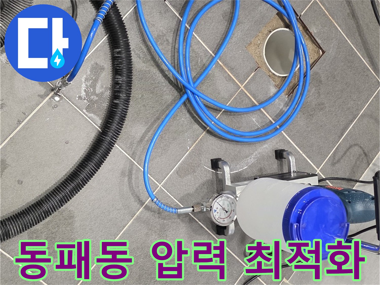 파주 동패동 누수 - 최적의 압력 설정 - 완벽한 인젝션 시공 준비 완료!