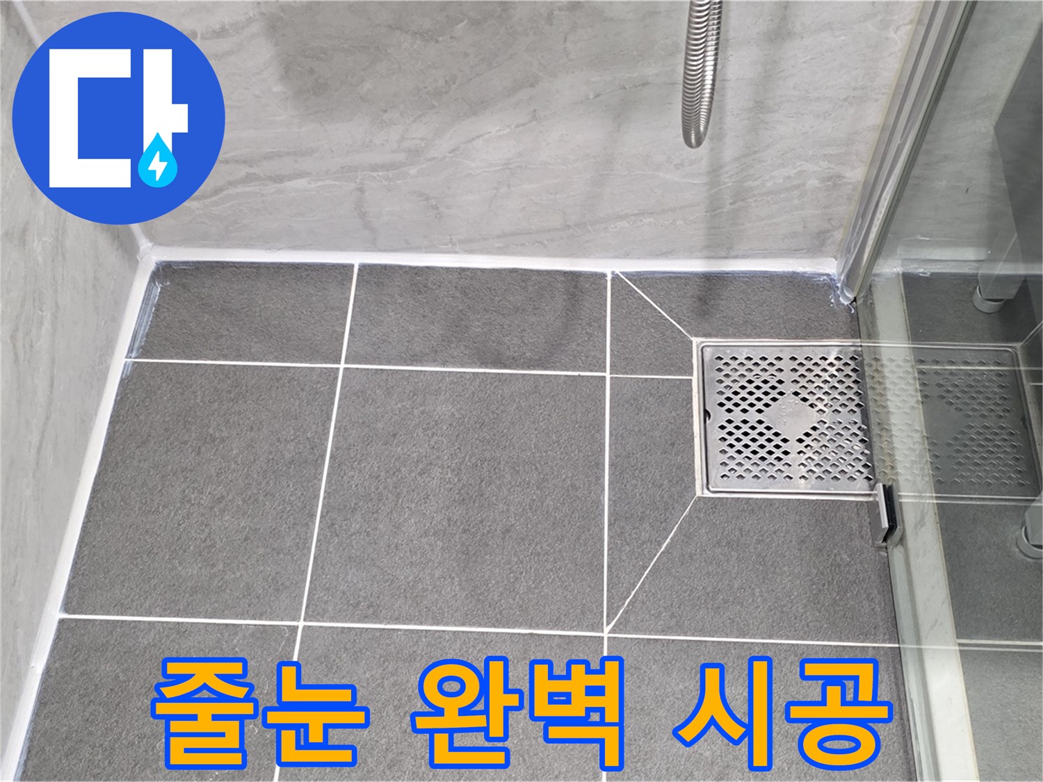 파주 동패동 샤워실 누수 해결 - 운정어반프라임 타일 줄눈 완벽 시공으로 누수 차단!