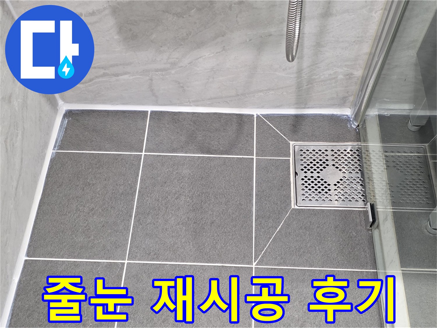 파주 동패동 샤워실 누수 해결 - 운정어반프라임 타일 줄눈 재시공으로 완벽하게 해결!
