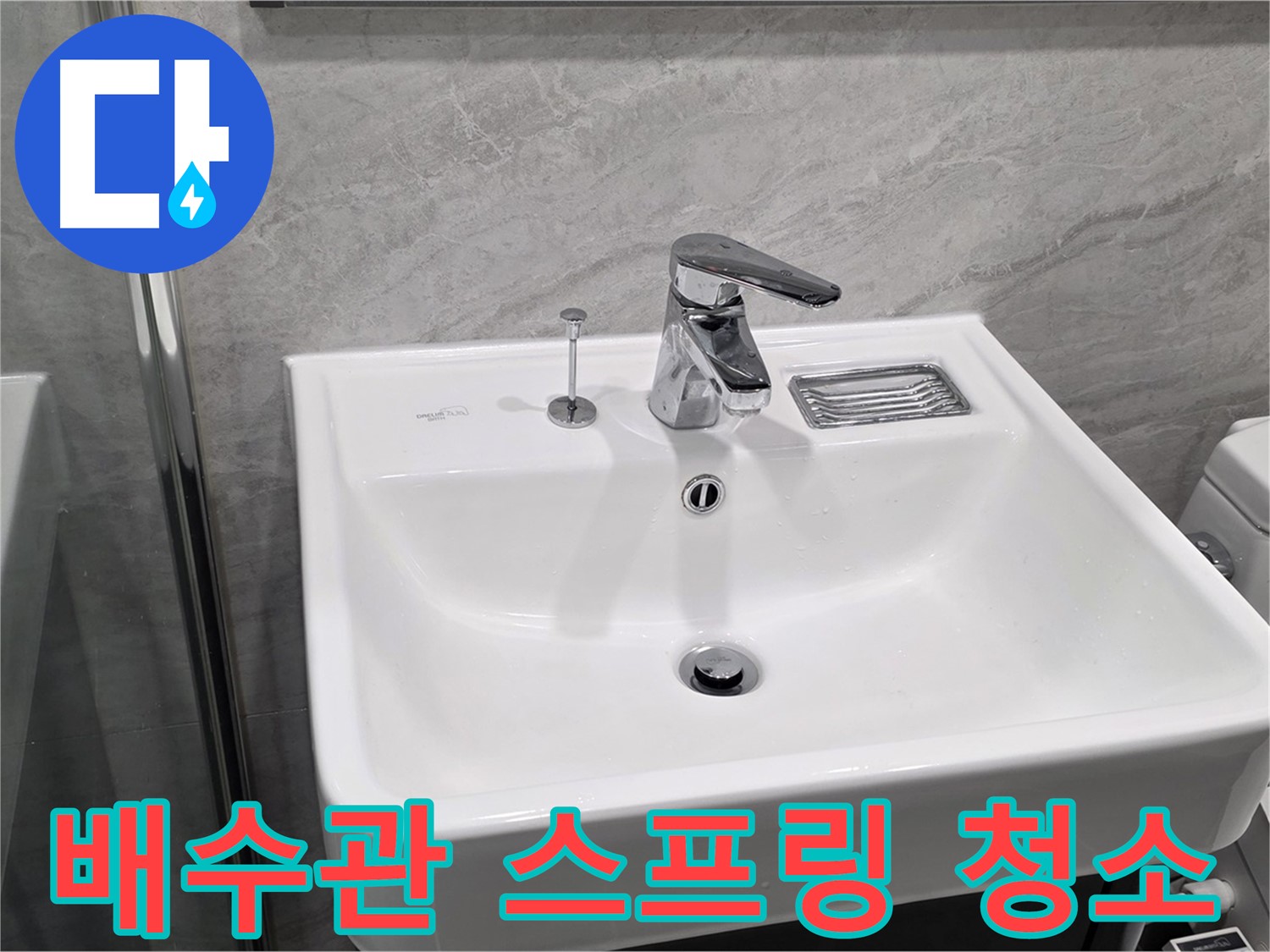 파주 동패동 세면대 배수관 막힘 - 스프링 청소기로 시원하게 해결!