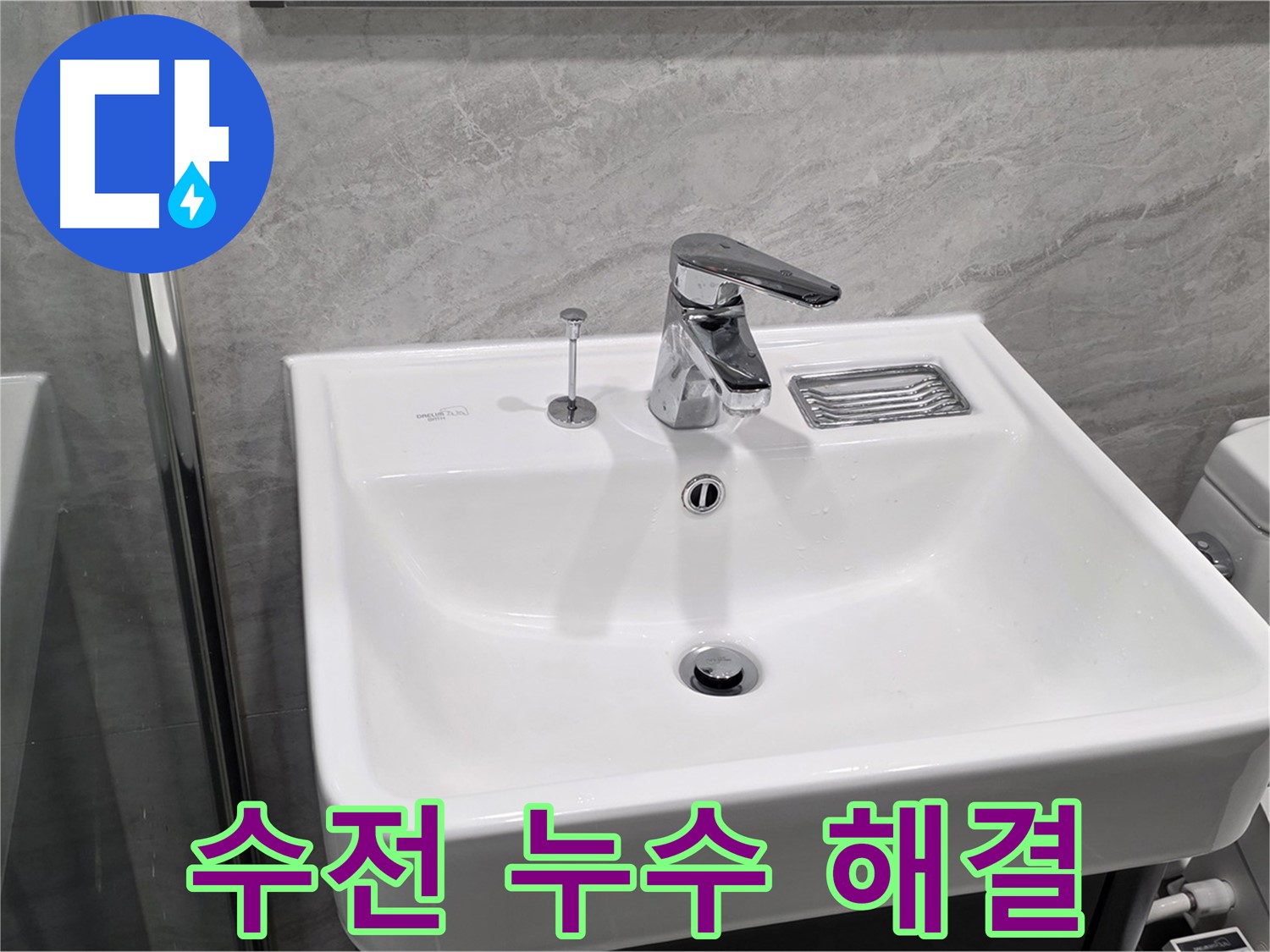 파주 동패동 세면대 수전 누수 - 이제 걱정 없이 사용하세요!