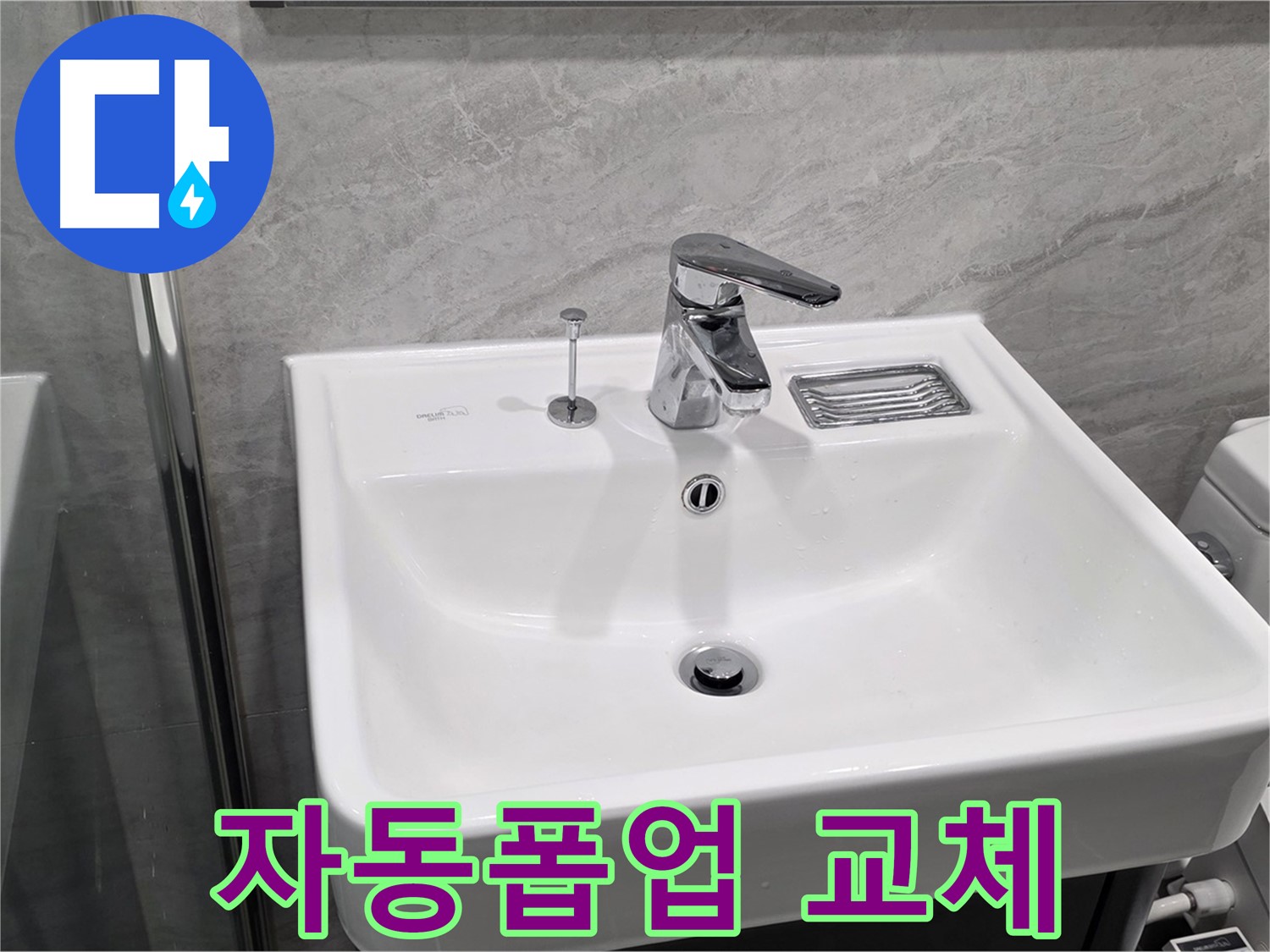 파주 동패동 세면대 자동폽업 고장 - 새 부품으로 교체 완료!