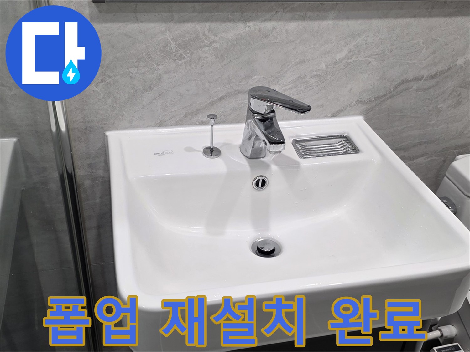 파주 동패동 세면대 폽업 고정 불량 - 재설치하여 완벽하게 해결!