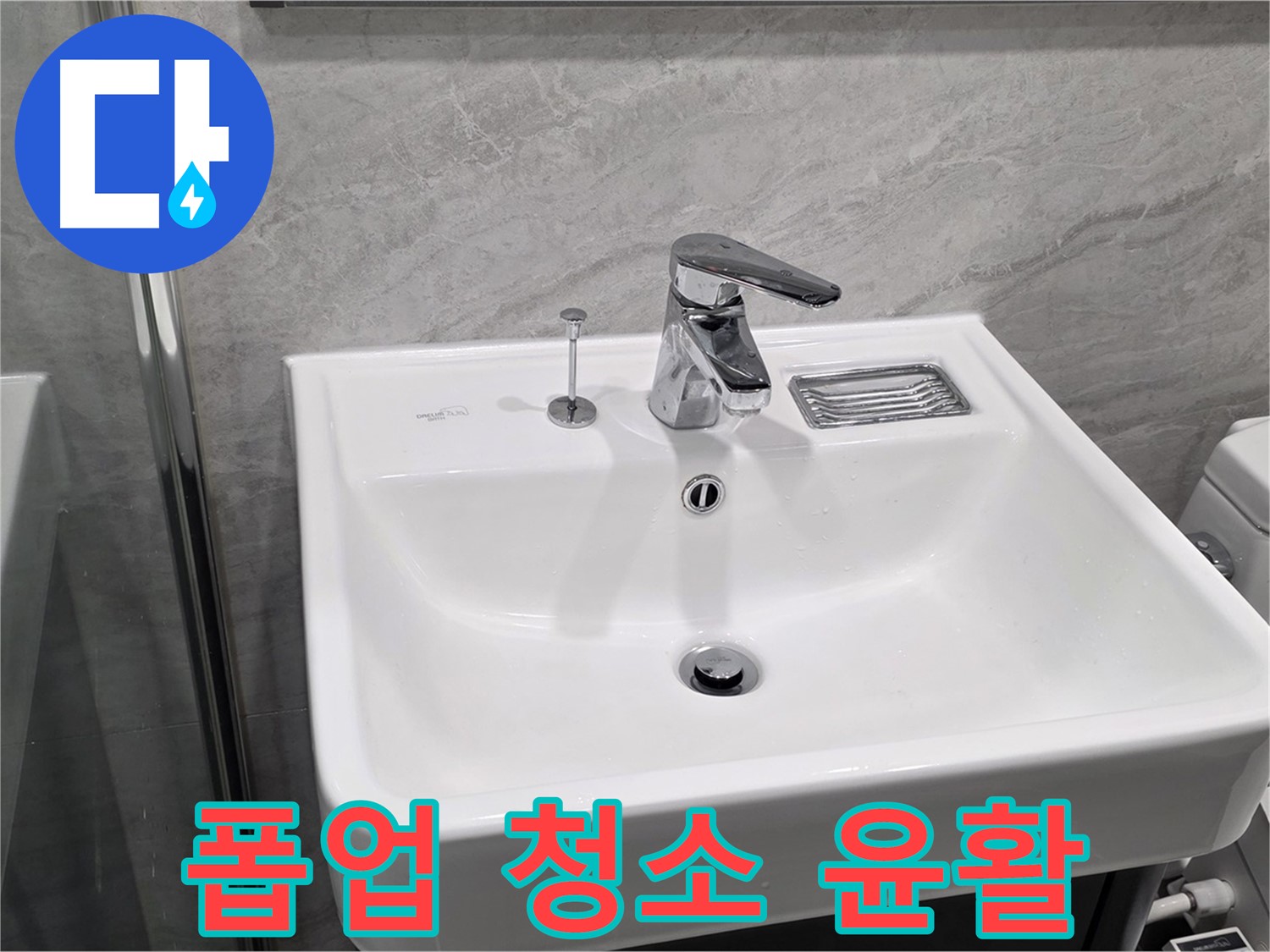 파주 동패동 세면대 폽업 작동 불량 - 내부 청소 및 윤활 작업으로 부드럽게!