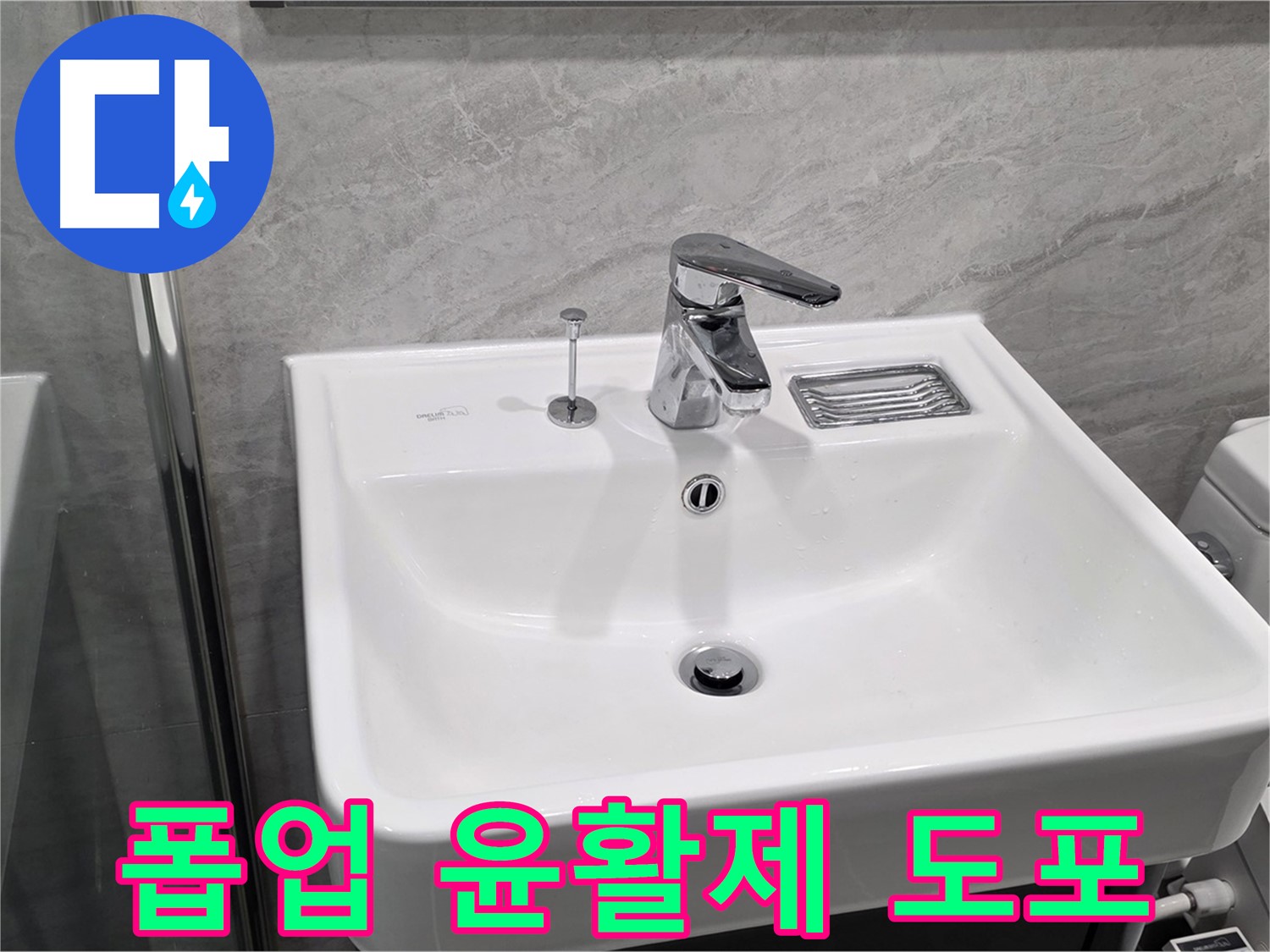 파주 동패동 세면대 폽업 작동 시 뻑뻑함 - 윤활제 도포 후 부드럽게 작동!