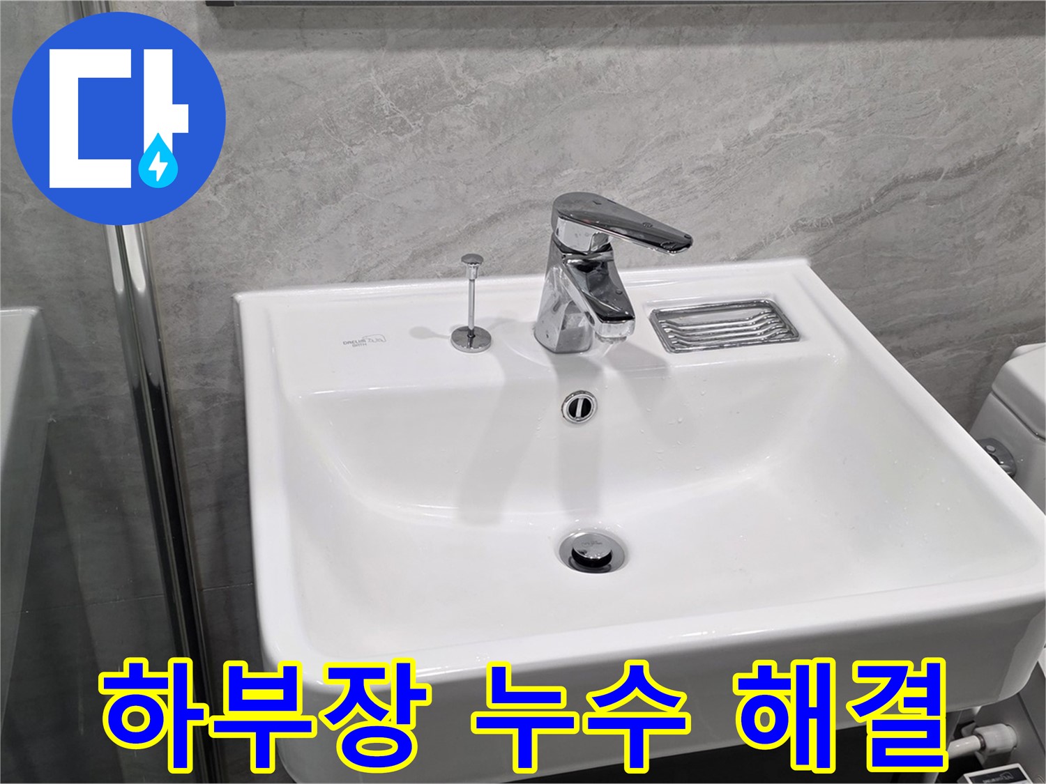 파주 동패동 세면대 하부장 누수 - 원인 해결 전문가!