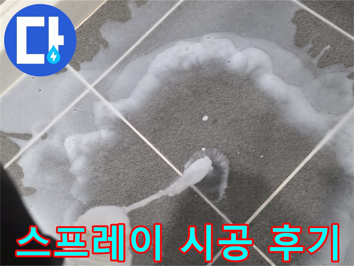 파주 동패동 아파트 욕실 - 곰팡이 제거 스프레이 시공 후 깨끗해진 모습