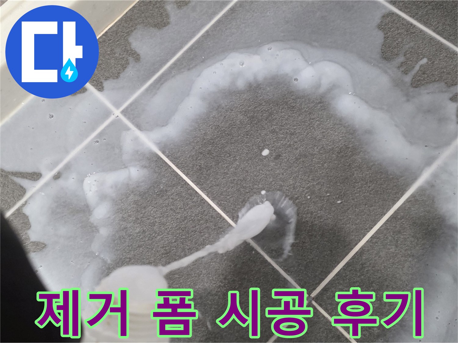 파주 동패동 아파트 욕실 - 곰팡이 제거 폼 시공 후 깨끗해진 모습
