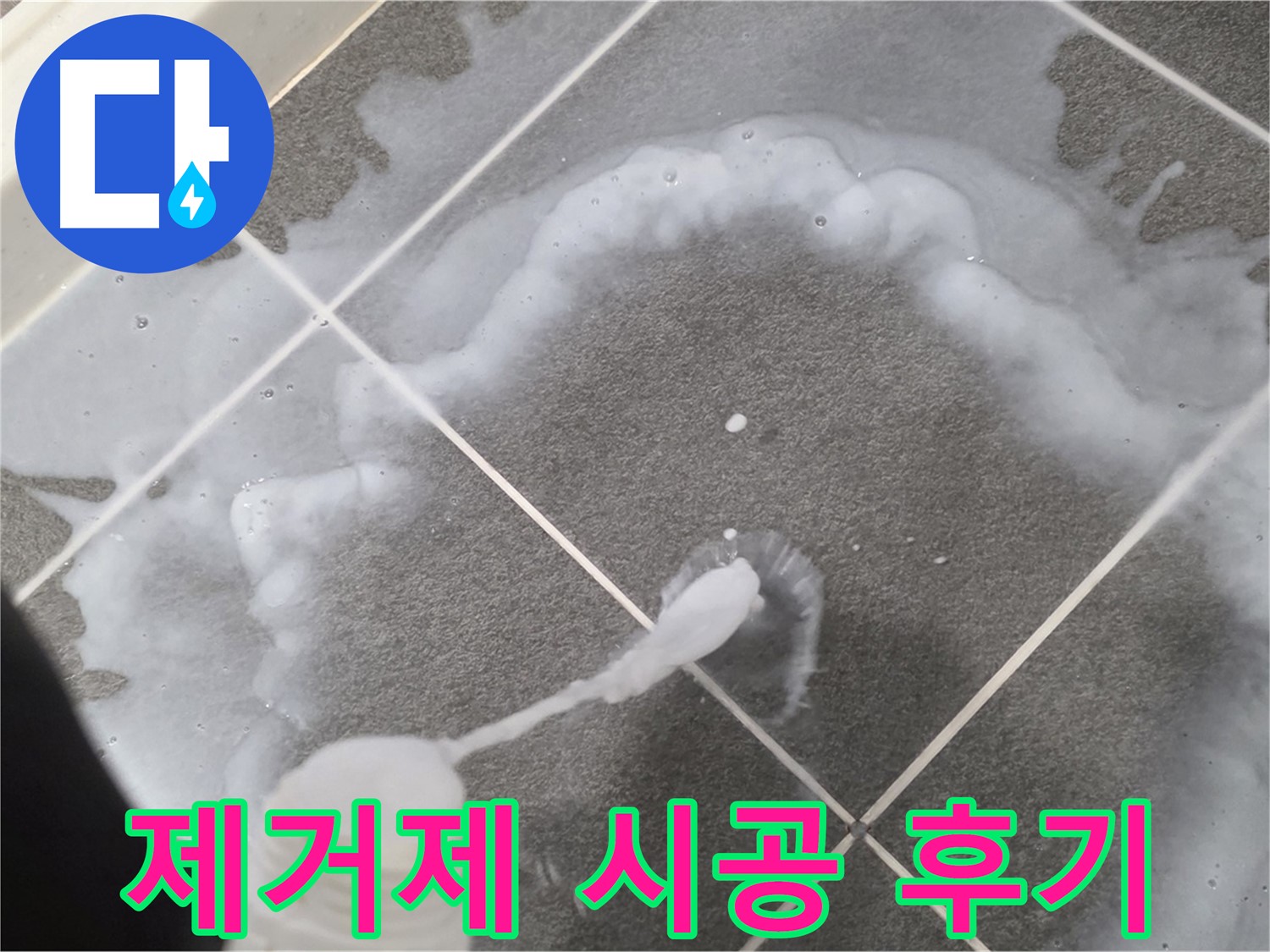 파주 동패동 아파트 욕실 - 곰팡이 제거제 시공 후 깨끗해진 타일 틈새