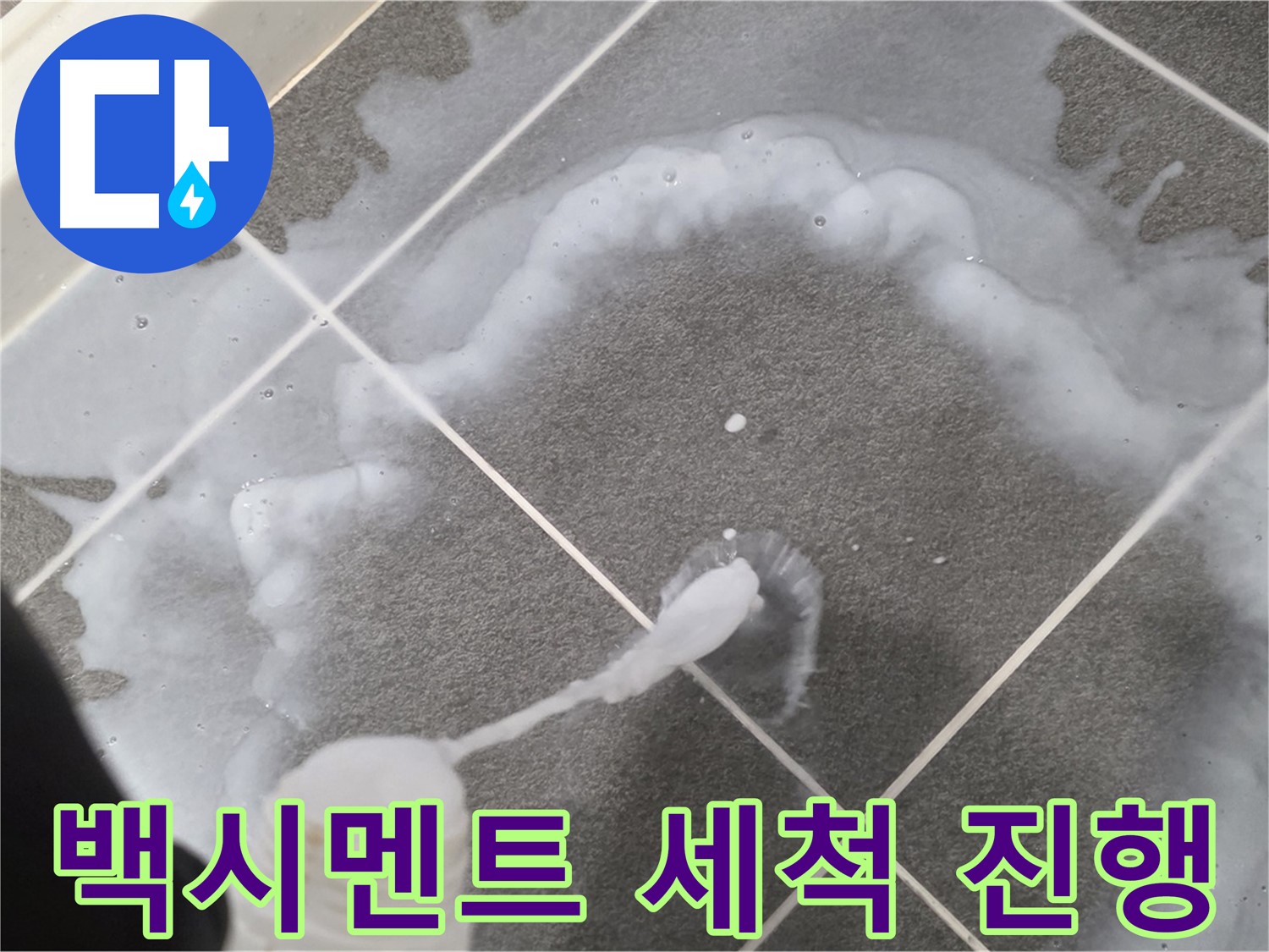 파주 동패동 아파트 욕실 - 백시멘트 오염 제거를 위한 꼼꼼한 세척 작업