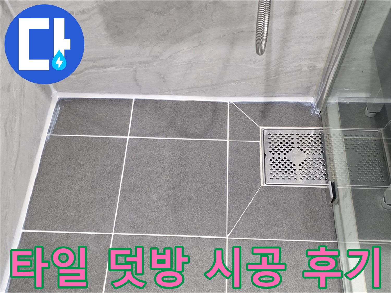 파주 동패동 욕실 배수구 누수 해결 - 운정어반프라임 타일 덧방 시공으로 완벽하게 해결!