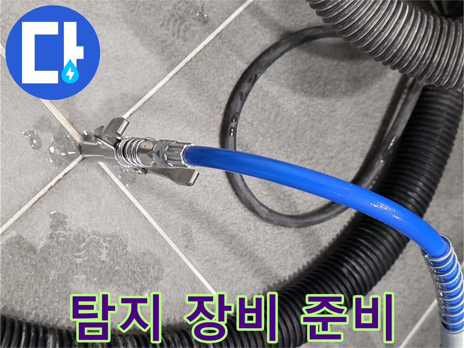 파주 동패동 운정 아파트에서 누수 문제를 해결하기 위해 누수 탐지 장비를 준비하고 있습니다 - 꼼꼼하게 준비합니다.