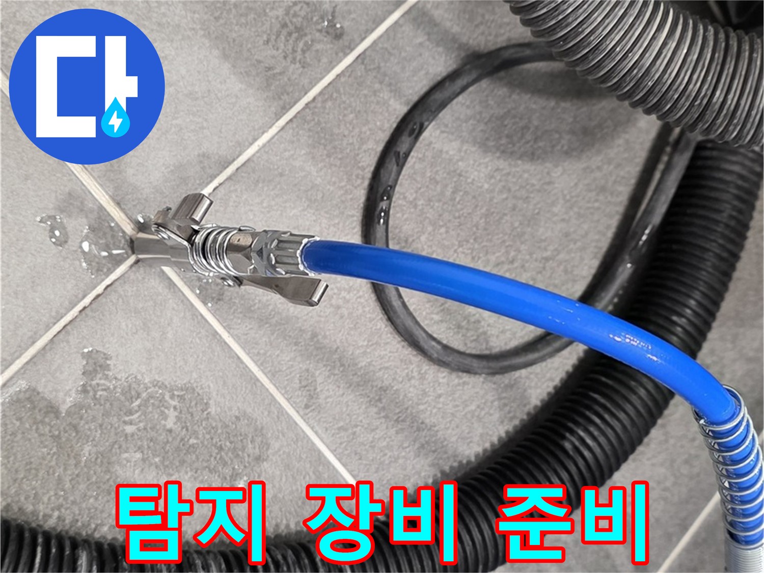 파주 동패동 운정 아파트에서 누수 문제를 해결하기 위해 누수 탐지 장비를 준비하고 있습니다 - 꼼꼼하게 준비합니다.