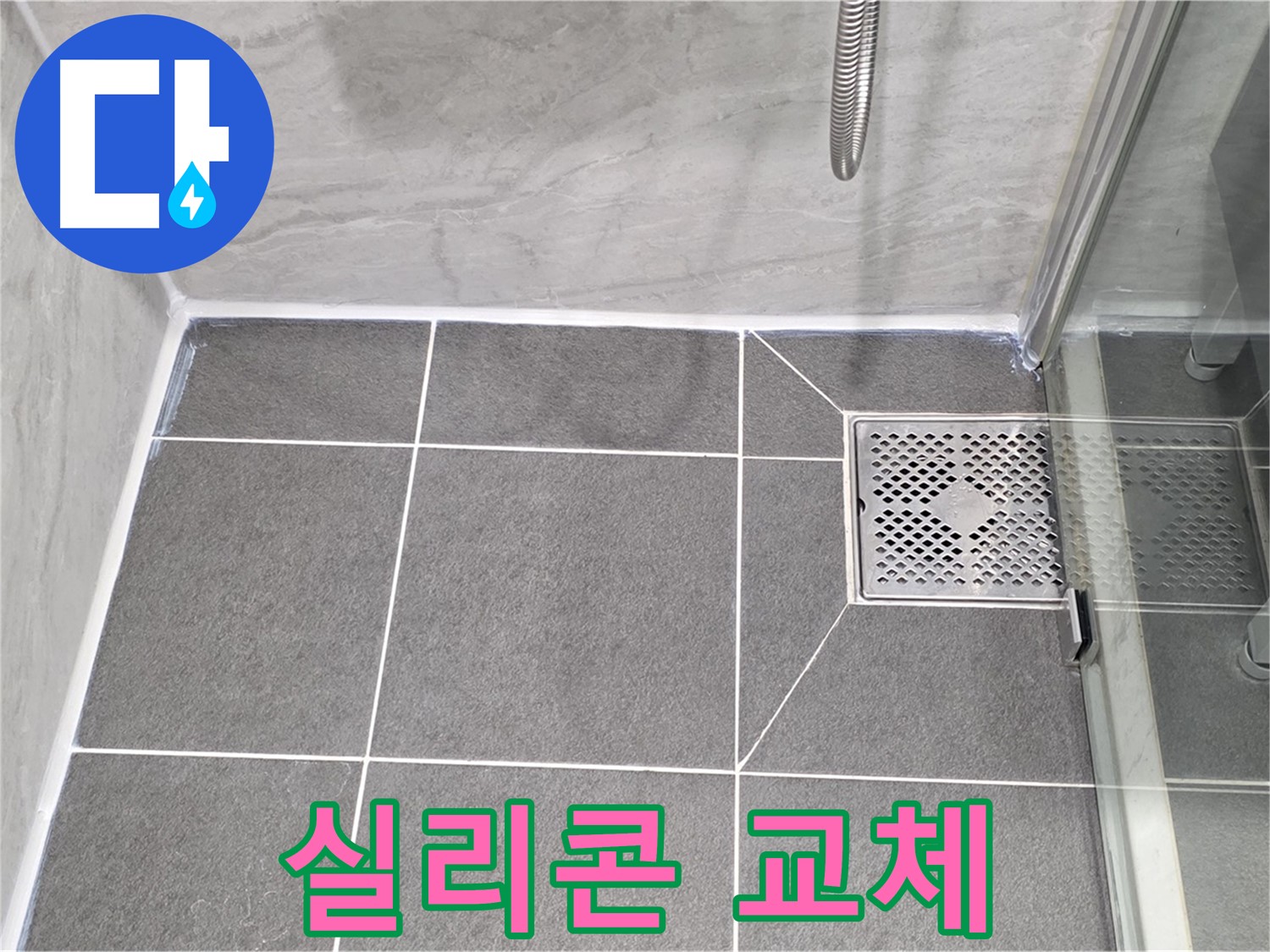 파주 동패동 운정어반프라임 - 샤워부스 누수, 실리콘 교체로 완벽 차단!