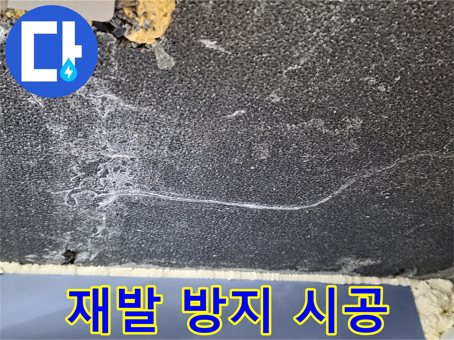 파주 동패동 천장 누수 해결 - 물길 재발 방지 시공 완료